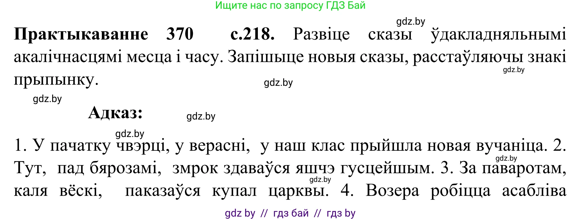 Белорусский язык (Беларуская мова), 8 класс Учебник, авторы: Бадзевіч Зінаіда Іванаўна, Саматыя Ірына Мікалаеўна, издательство Нацыянальны інстытут адукацыі, Минск, 2020, страница 218, номер 370, Решение