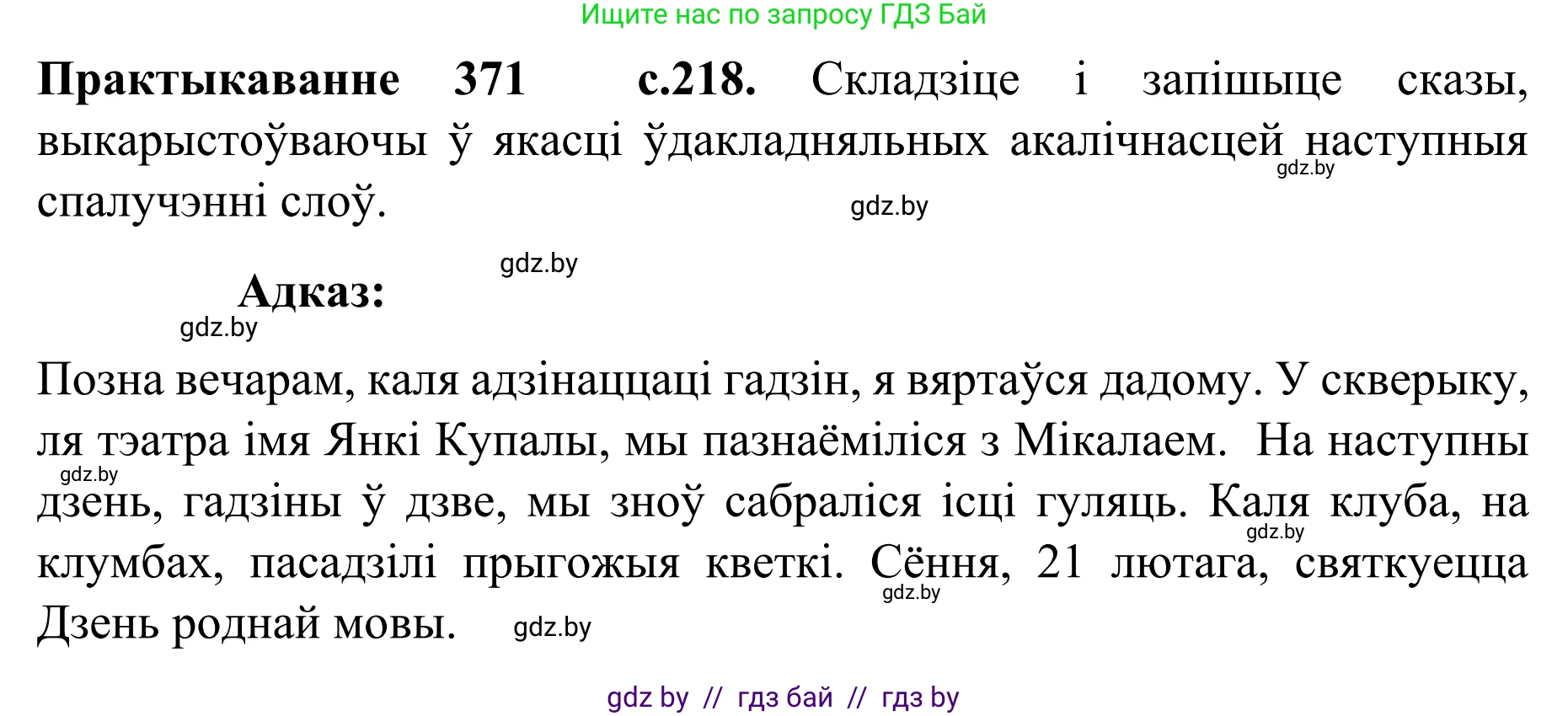Белорусский язык (Беларуская мова), 8 класс Учебник, авторы: Бадзевіч Зінаіда Іванаўна, Саматыя Ірына Мікалаеўна, издательство Нацыянальны інстытут адукацыі, Минск, 2020, страница 218, номер 371, Решение
