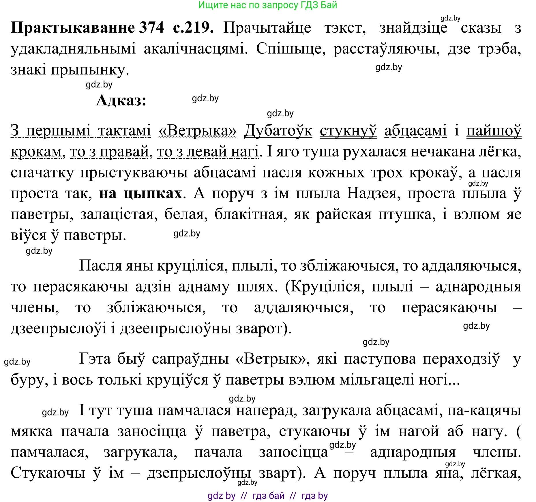 Белорусский язык (Беларуская мова), 8 класс Учебник, авторы: Бадзевіч Зінаіда Іванаўна, Саматыя Ірына Мікалаеўна, издательство Нацыянальны інстытут адукацыі, Минск, 2020, страница 219, номер 374, Решение