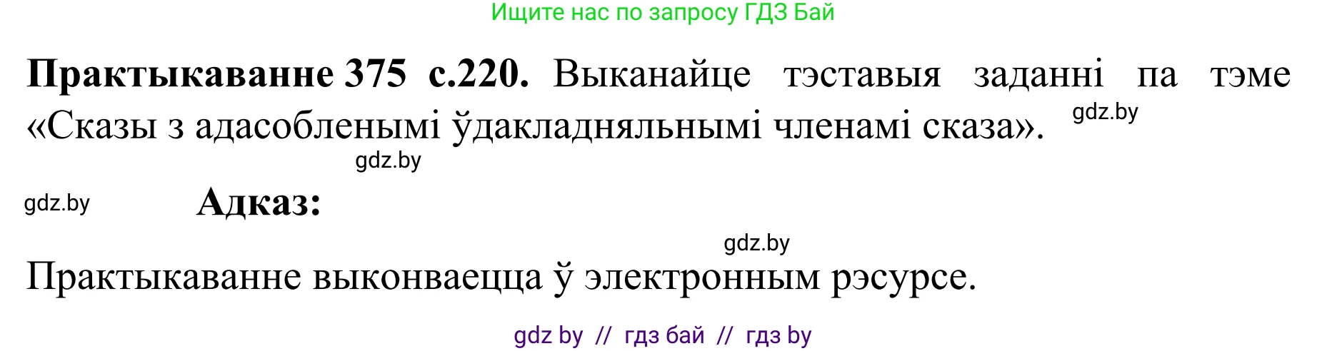 Белорусский язык (Беларуская мова), 8 класс Учебник, авторы: Бадзевіч Зінаіда Іванаўна, Саматыя Ірына Мікалаеўна, издательство Нацыянальны інстытут адукацыі, Минск, 2020, страница 220, номер 375, Решение