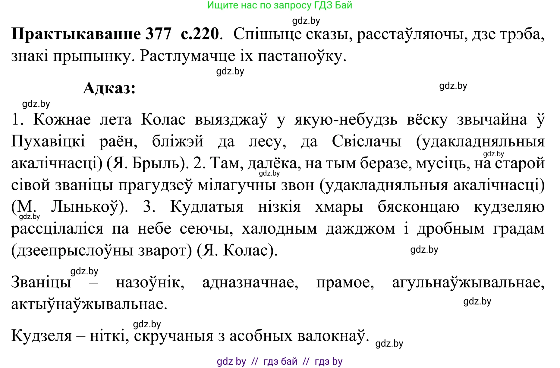 Белорусский язык (Беларуская мова), 8 класс Учебник, авторы: Бадзевіч Зінаіда Іванаўна, Саматыя Ірына Мікалаеўна, издательство Нацыянальны інстытут адукацыі, Минск, 2020, страница 220, номер 377, Решение