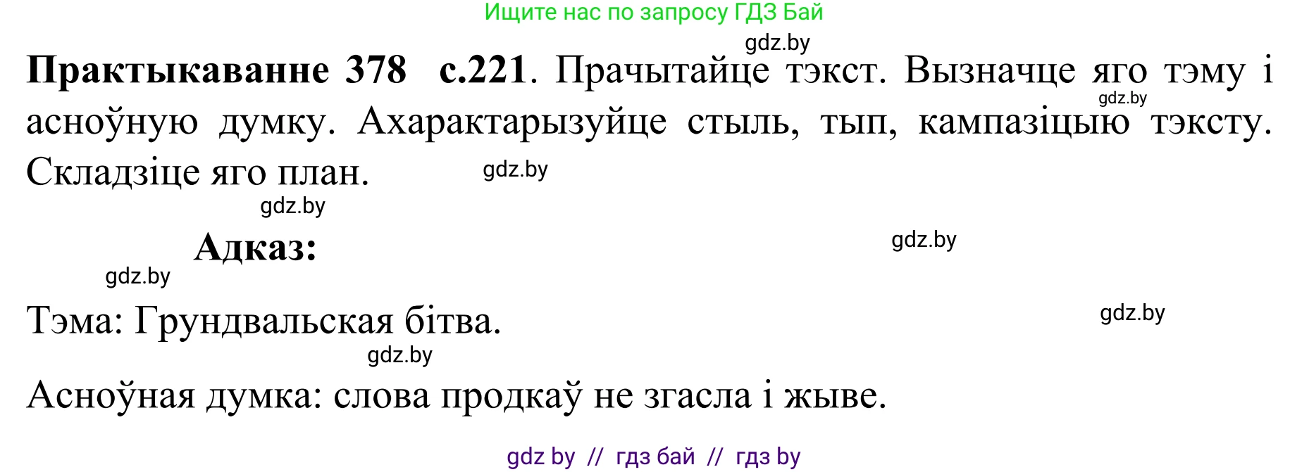 Белорусский язык (Беларуская мова), 8 класс Учебник, авторы: Бадзевіч Зінаіда Іванаўна, Саматыя Ірына Мікалаеўна, издательство Нацыянальны інстытут адукацыі, Минск, 2020, страница 221, номер 378, Решение