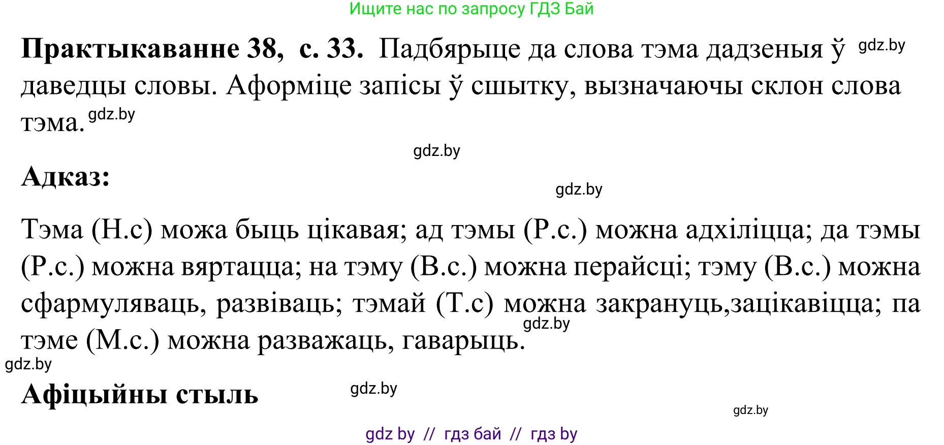 Белорусский язык (Беларуская мова), 8 класс Учебник, авторы: Бадзевіч Зінаіда Іванаўна, Саматыя Ірына Мікалаеўна, издательство Нацыянальны інстытут адукацыі, Минск, 2020, страница 33, номер 38, Решение