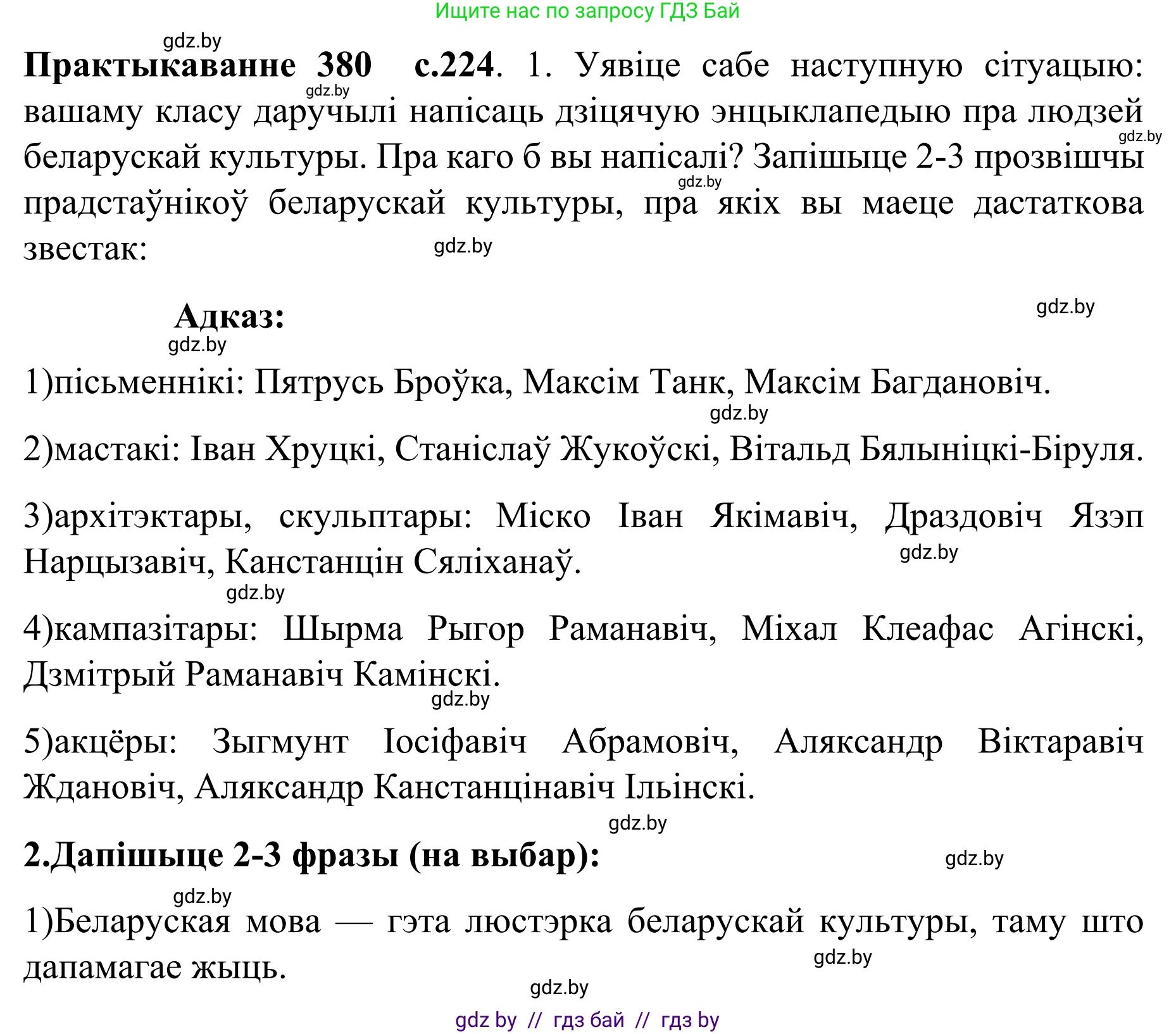 Белорусский язык (Беларуская мова), 8 класс Учебник, авторы: Бадзевіч Зінаіда Іванаўна, Саматыя Ірына Мікалаеўна, издательство Нацыянальны інстытут адукацыі, Минск, 2020, страница 224, номер 380, Решение