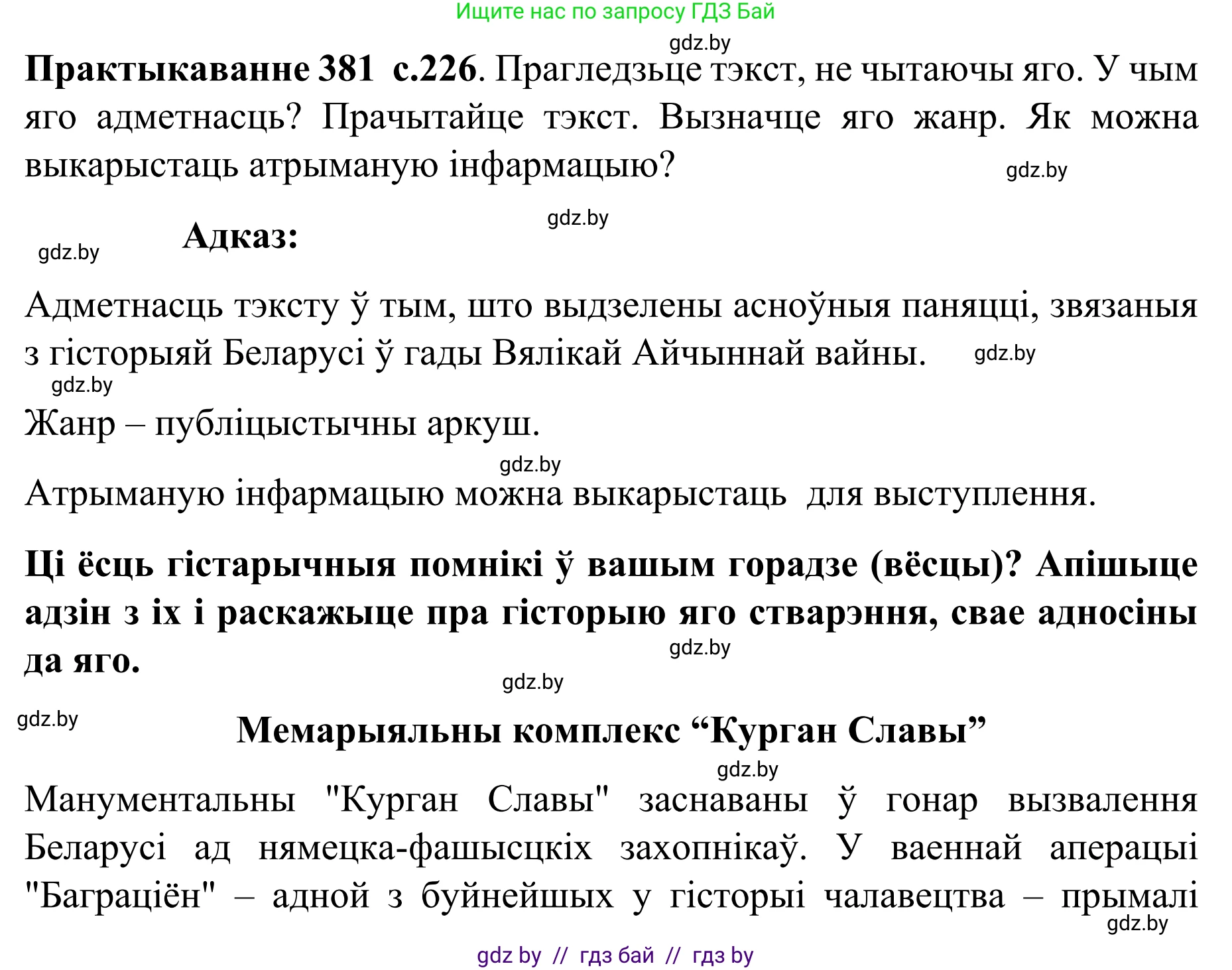 Белорусский язык (Беларуская мова), 8 класс Учебник, авторы: Бадзевіч Зінаіда Іванаўна, Саматыя Ірына Мікалаеўна, издательство Нацыянальны інстытут адукацыі, Минск, 2020, страница 226, номер 381, Решение
