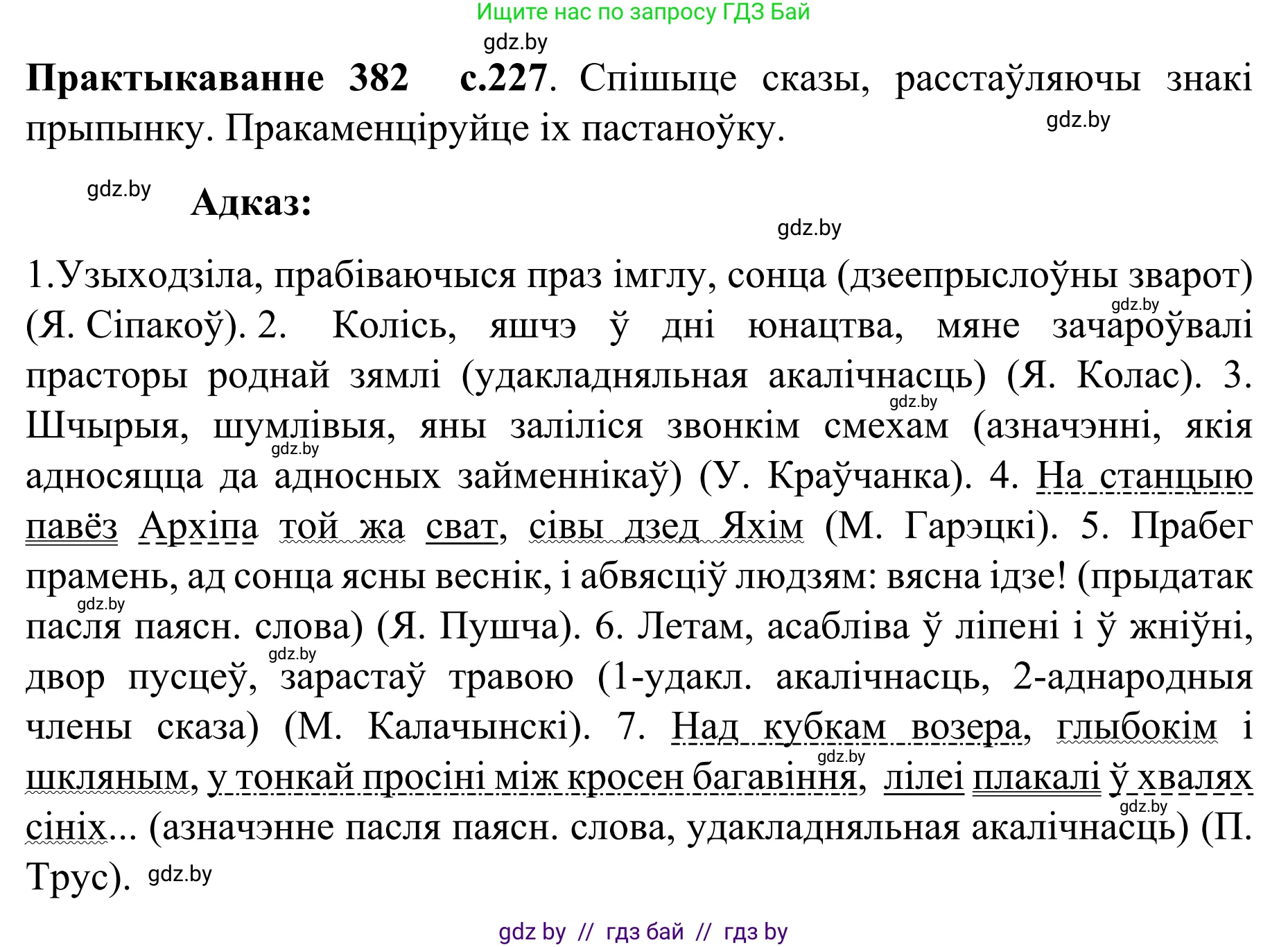 Белорусский язык (Беларуская мова), 8 класс Учебник, авторы: Бадзевіч Зінаіда Іванаўна, Саматыя Ірына Мікалаеўна, издательство Нацыянальны інстытут адукацыі, Минск, 2020, страница 227, номер 382, Решение