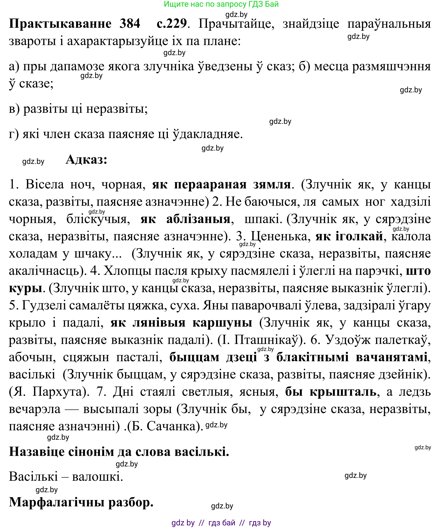 Белорусский язык (Беларуская мова), 8 класс Учебник, авторы: Бадзевіч Зінаіда Іванаўна, Саматыя Ірына Мікалаеўна, издательство Нацыянальны інстытут адукацыі, Минск, 2020, страница 229, номер 384, Решение
