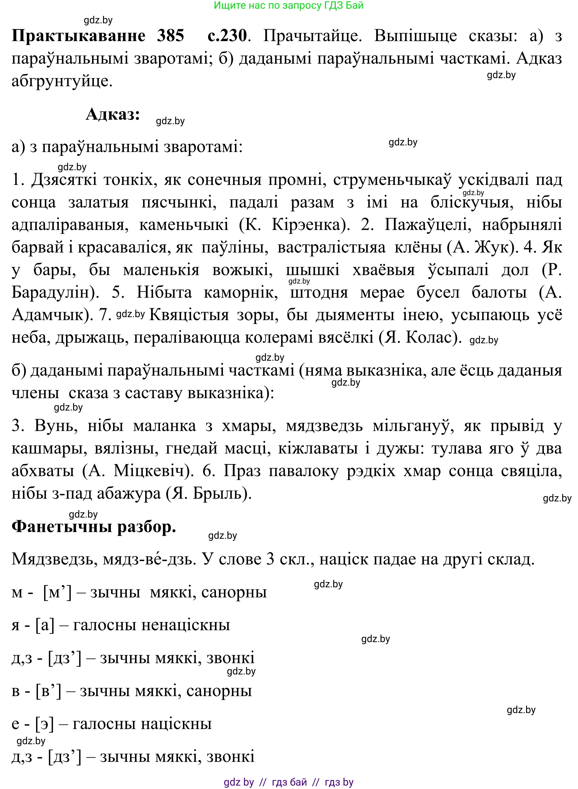 Белорусский язык (Беларуская мова), 8 класс Учебник, авторы: Бадзевіч Зінаіда Іванаўна, Саматыя Ірына Мікалаеўна, издательство Нацыянальны інстытут адукацыі, Минск, 2020, страница 230, номер 385, Решение