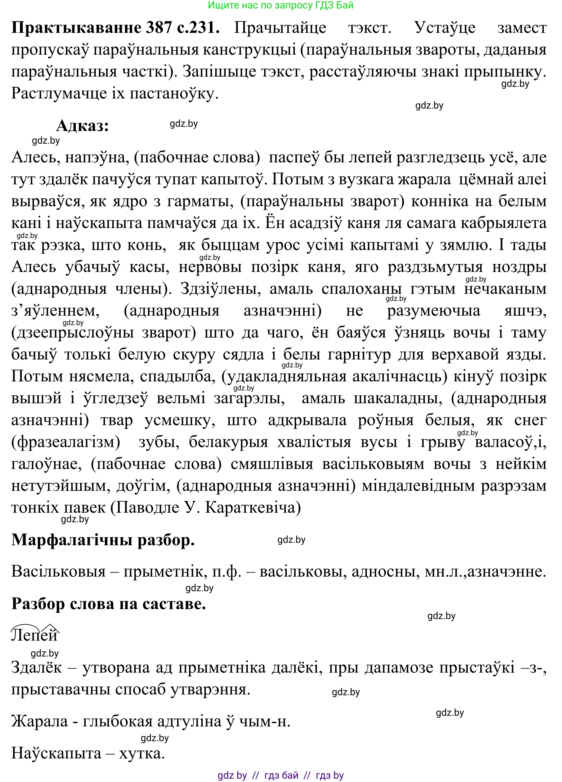 Белорусский язык (Беларуская мова), 8 класс Учебник, авторы: Бадзевіч Зінаіда Іванаўна, Саматыя Ірына Мікалаеўна, издательство Нацыянальны інстытут адукацыі, Минск, 2020, страница 231, номер 387, Решение