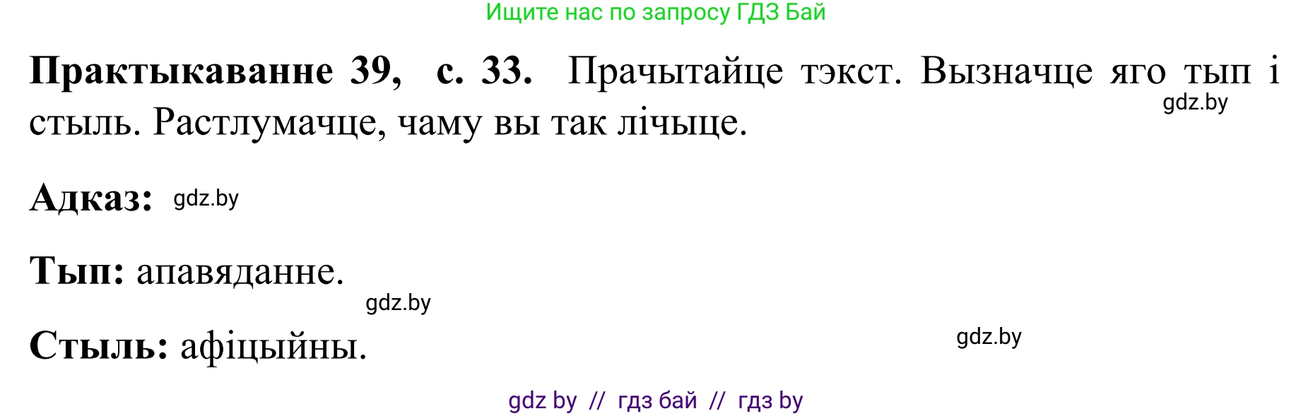 Белорусский язык (Беларуская мова), 8 класс Учебник, авторы: Бадзевіч Зінаіда Іванаўна, Саматыя Ірына Мікалаеўна, издательство Нацыянальны інстытут адукацыі, Минск, 2020, страница 33, номер 39, Решение