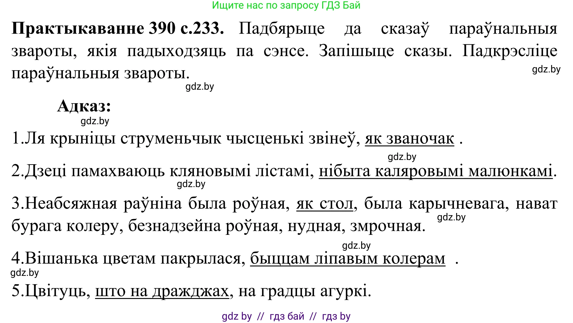Белорусский язык (Беларуская мова), 8 класс Учебник, авторы: Бадзевіч Зінаіда Іванаўна, Саматыя Ірына Мікалаеўна, издательство Нацыянальны інстытут адукацыі, Минск, 2020, страница 233, номер 390, Решение