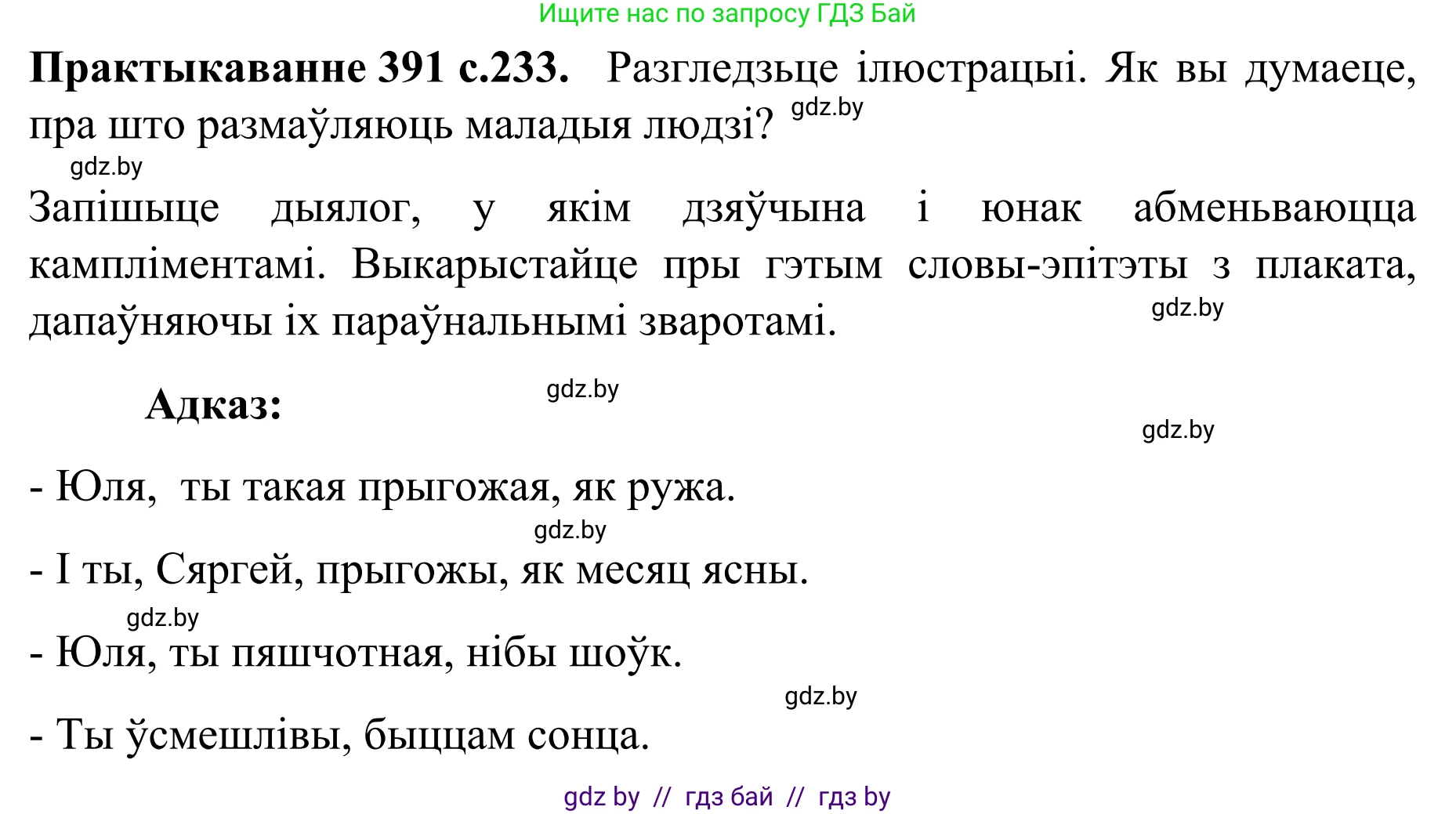 Белорусский язык (Беларуская мова), 8 класс Учебник, авторы: Бадзевіч Зінаіда Іванаўна, Саматыя Ірына Мікалаеўна, издательство Нацыянальны інстытут адукацыі, Минск, 2020, страница 233, номер 391, Решение