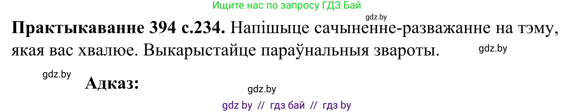 Белорусский язык (Беларуская мова), 8 класс Учебник, авторы: Бадзевіч Зінаіда Іванаўна, Саматыя Ірына Мікалаеўна, издательство Нацыянальны інстытут адукацыі, Минск, 2020, страница 234, номер 394, Решение