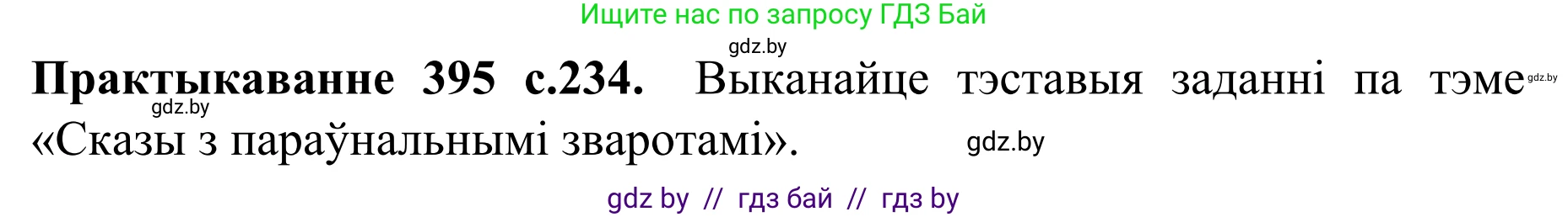 Белорусский язык (Беларуская мова), 8 класс Учебник, авторы: Бадзевіч Зінаіда Іванаўна, Саматыя Ірына Мікалаеўна, издательство Нацыянальны інстытут адукацыі, Минск, 2020, страница 234, номер 395, Решение