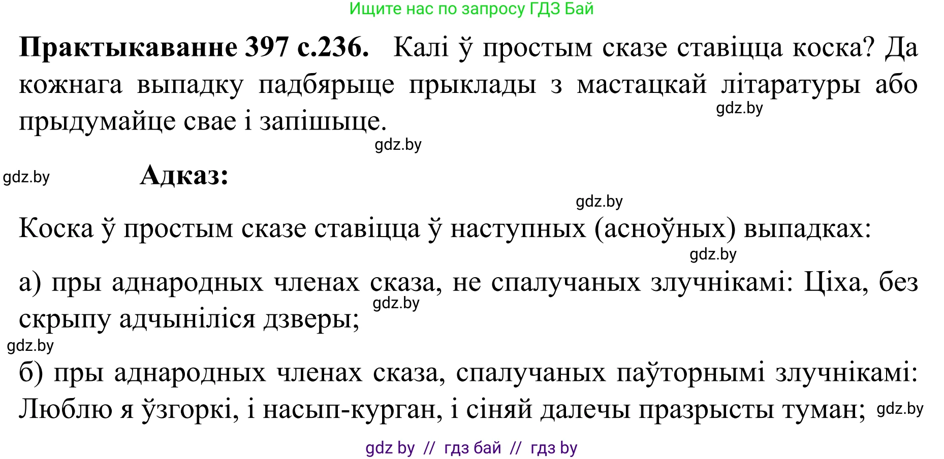 Белорусский язык (Беларуская мова), 8 класс Учебник, авторы: Бадзевіч Зінаіда Іванаўна, Саматыя Ірына Мікалаеўна, издательство Нацыянальны інстытут адукацыі, Минск, 2020, страница 236, номер 397, Решение