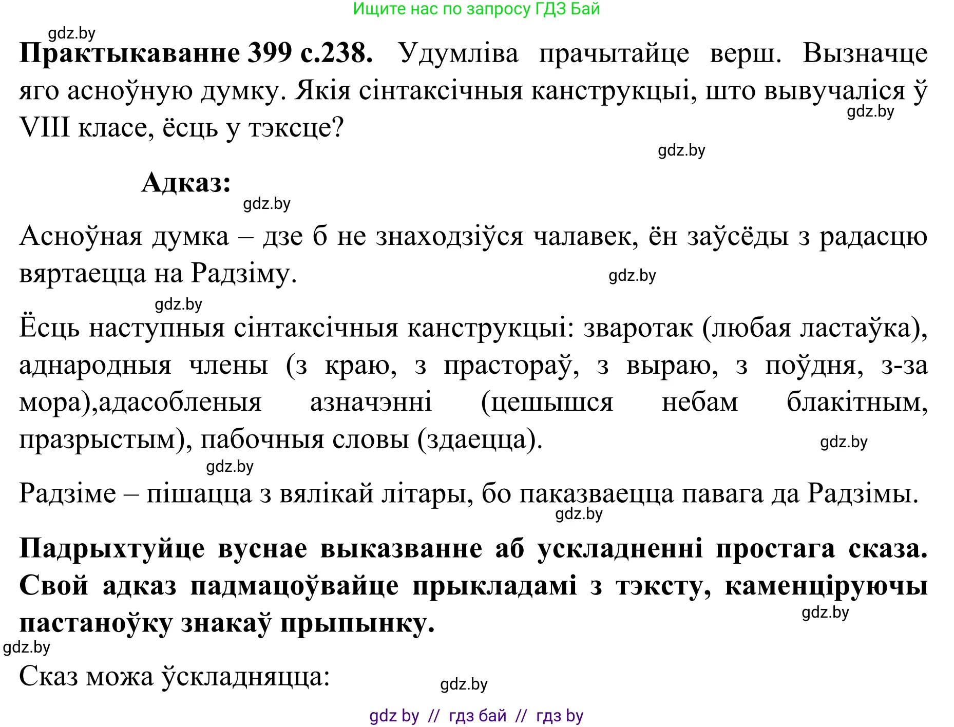 Белорусский язык (Беларуская мова), 8 класс Учебник, авторы: Бадзевіч Зінаіда Іванаўна, Саматыя Ірына Мікалаеўна, издательство Нацыянальны інстытут адукацыі, Минск, 2020, страница 238, номер 399, Решение