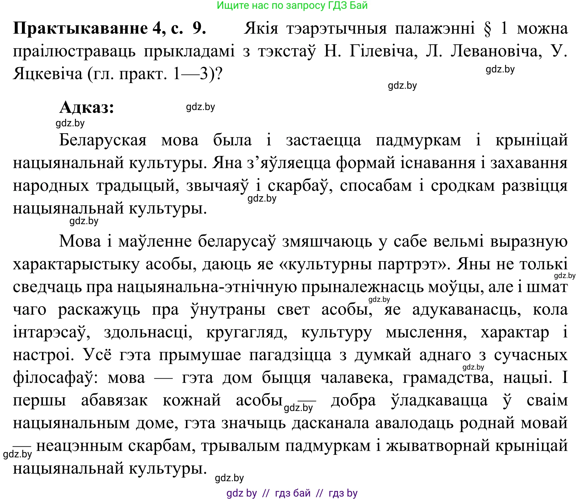 Белорусский язык (Беларуская мова), 8 класс Учебник, авторы: Бадзевіч Зінаіда Іванаўна, Саматыя Ірына Мікалаеўна, издательство Нацыянальны інстытут адукацыі, Минск, 2020, страница 9, номер 4, Решение