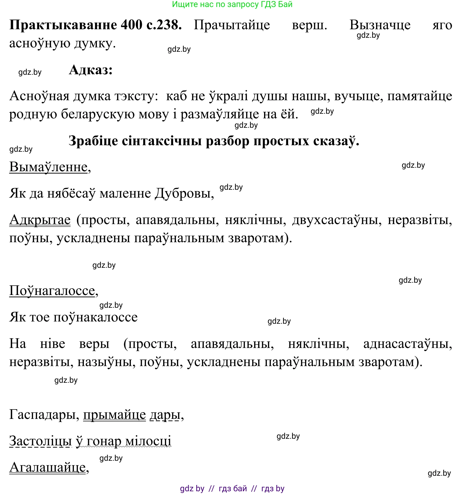 Белорусский язык (Беларуская мова), 8 класс Учебник, авторы: Бадзевіч Зінаіда Іванаўна, Саматыя Ірына Мікалаеўна, издательство Нацыянальны інстытут адукацыі, Минск, 2020, страница 238, номер 400, Решение