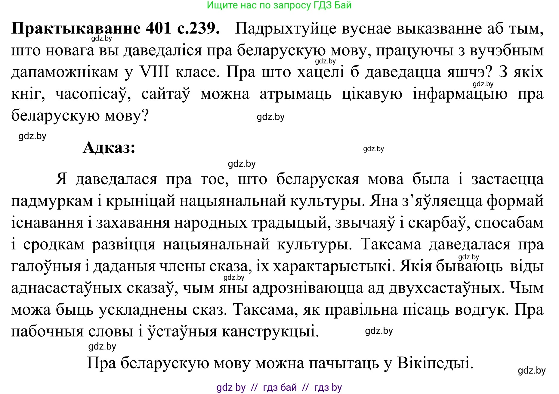 Белорусский язык (Беларуская мова), 8 класс Учебник, авторы: Бадзевіч Зінаіда Іванаўна, Саматыя Ірына Мікалаеўна, издательство Нацыянальны інстытут адукацыі, Минск, 2020, страница 239, номер 401, Решение