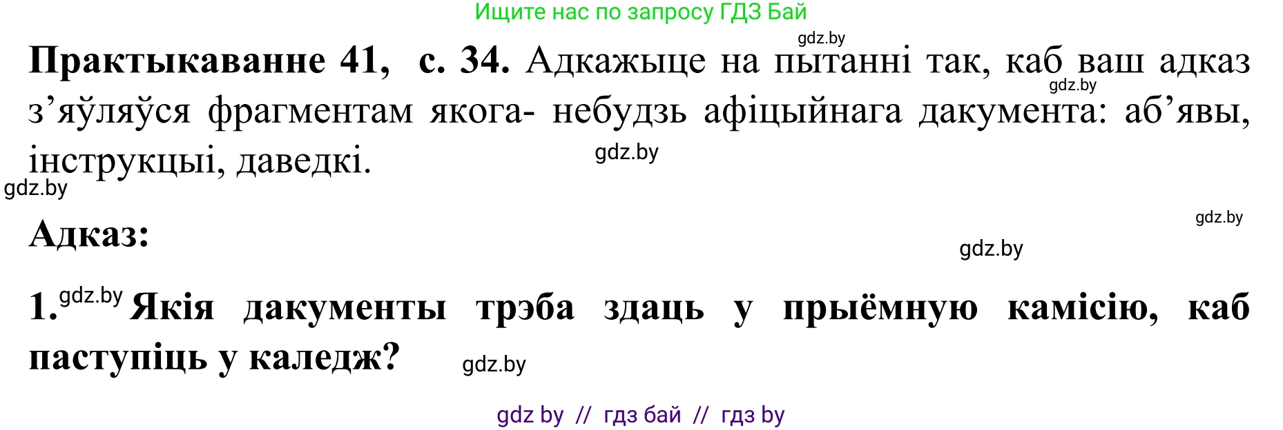 Белорусский язык (Беларуская мова), 8 класс Учебник, авторы: Бадзевіч Зінаіда Іванаўна, Саматыя Ірына Мікалаеўна, издательство Нацыянальны інстытут адукацыі, Минск, 2020, страница 34, номер 41, Решение
