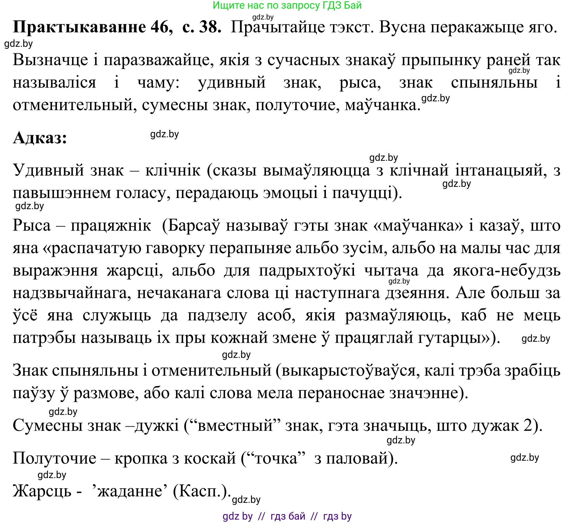 Белорусский язык (Беларуская мова), 8 класс Учебник, авторы: Бадзевіч Зінаіда Іванаўна, Саматыя Ірына Мікалаеўна, издательство Нацыянальны інстытут адукацыі, Минск, 2020, страница 38, номер 46, Решение