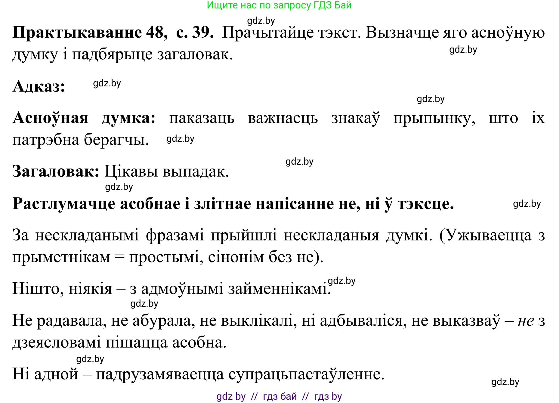 Белорусский язык (Беларуская мова), 8 класс Учебник, авторы: Бадзевіч Зінаіда Іванаўна, Саматыя Ірына Мікалаеўна, издательство Нацыянальны інстытут адукацыі, Минск, 2020, страница 39, номер 48, Решение