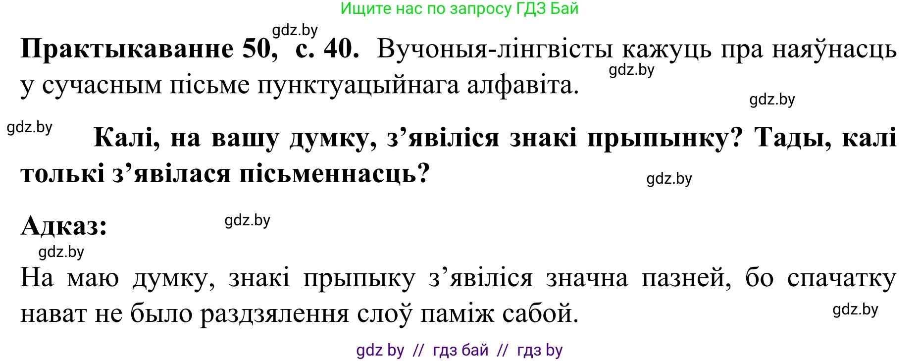 Белорусский язык (Беларуская мова), 8 класс Учебник, авторы: Бадзевіч Зінаіда Іванаўна, Саматыя Ірына Мікалаеўна, издательство Нацыянальны інстытут адукацыі, Минск, 2020, страница 40, номер 50, Решение
