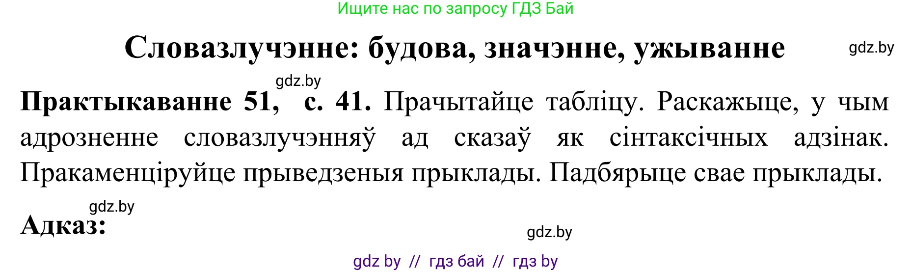 Белорусский язык (Беларуская мова), 8 класс Учебник, авторы: Бадзевіч Зінаіда Іванаўна, Саматыя Ірына Мікалаеўна, издательство Нацыянальны інстытут адукацыі, Минск, 2020, страница 41, номер 51, Решение