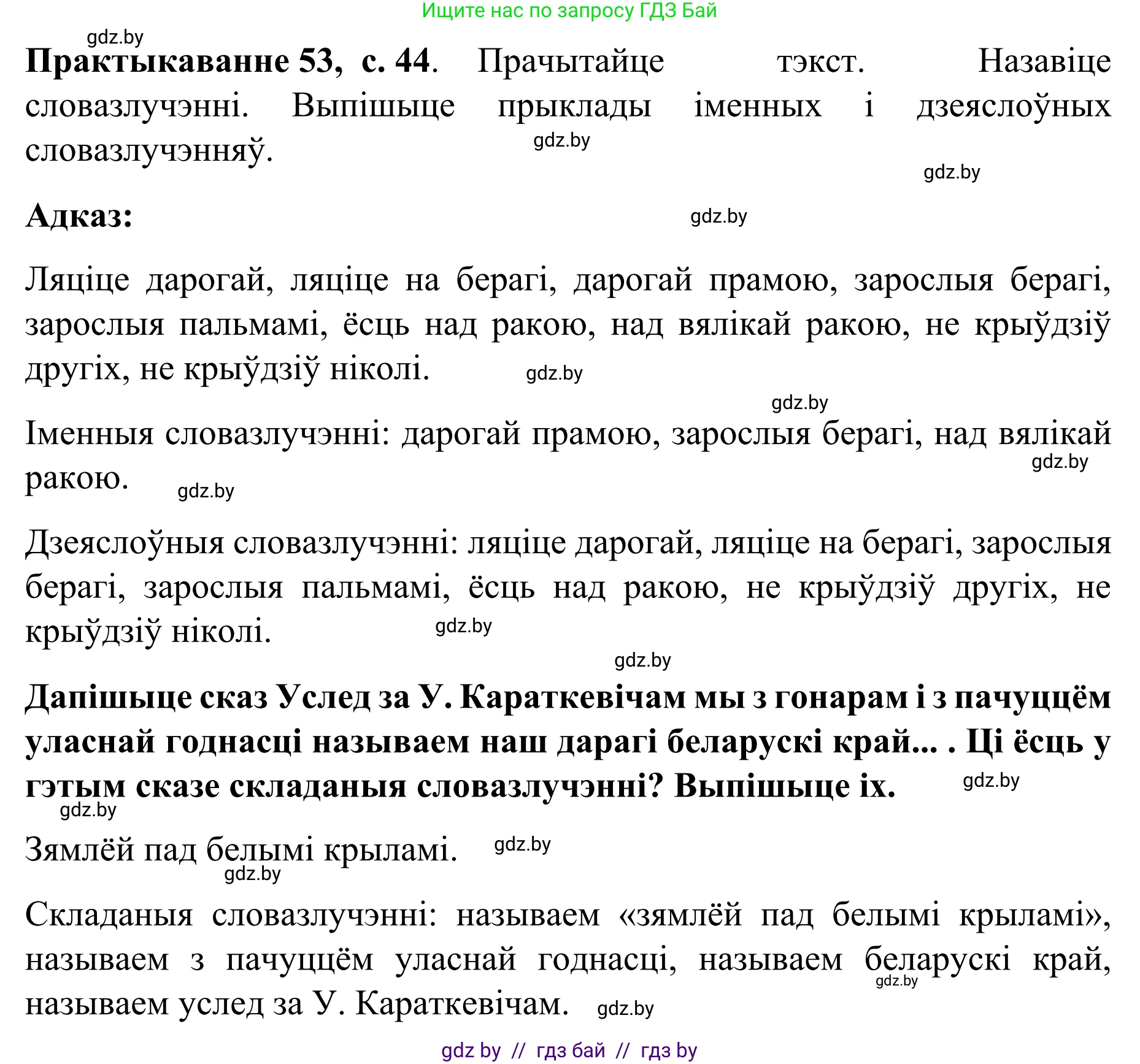 Белорусский язык (Беларуская мова), 8 класс Учебник, авторы: Бадзевіч Зінаіда Іванаўна, Саматыя Ірына Мікалаеўна, издательство Нацыянальны інстытут адукацыі, Минск, 2020, страница 44, номер 53, Решение