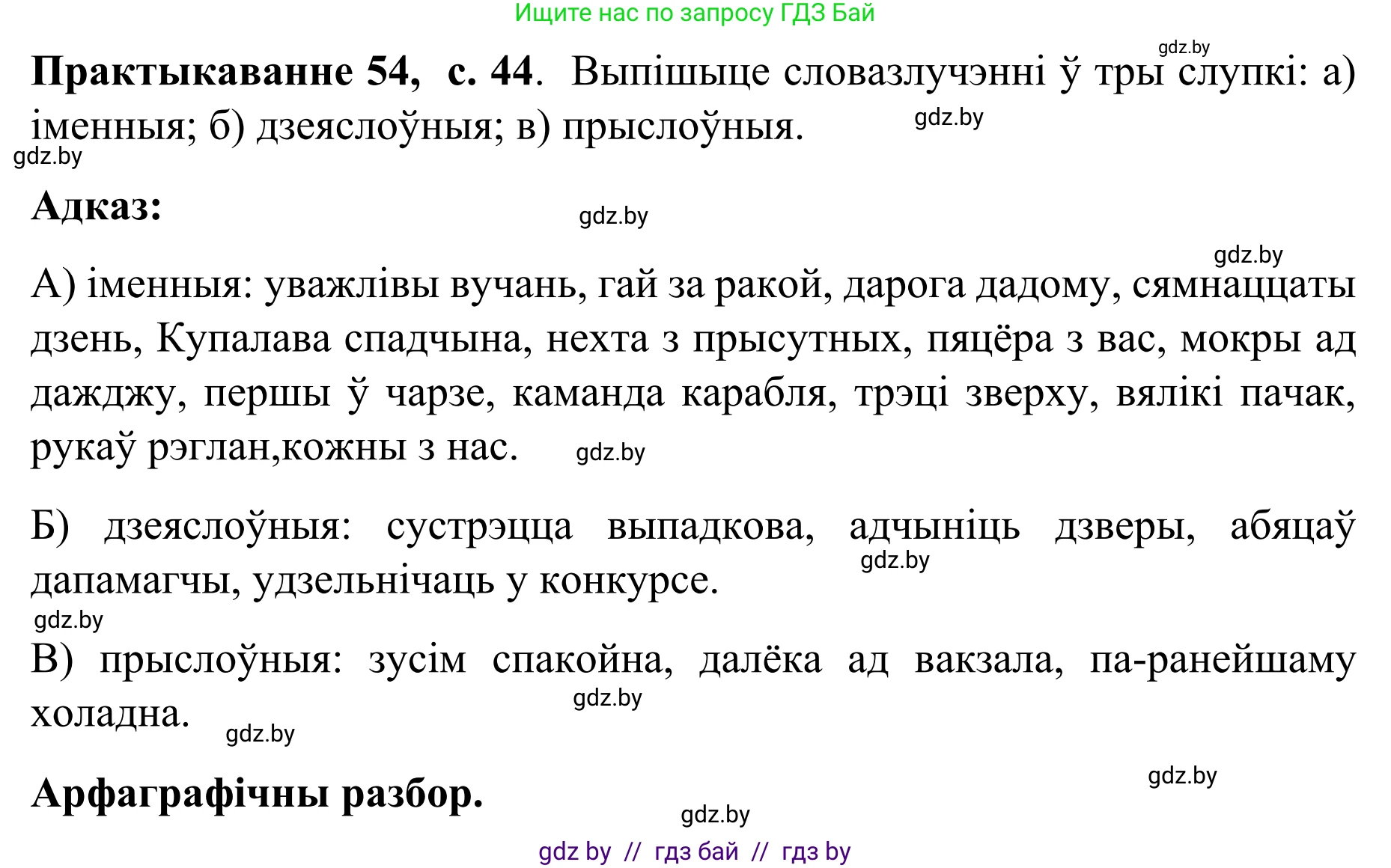 Белорусский язык (Беларуская мова), 8 класс Учебник, авторы: Бадзевіч Зінаіда Іванаўна, Саматыя Ірына Мікалаеўна, издательство Нацыянальны інстытут адукацыі, Минск, 2020, страница 44, номер 54, Решение
