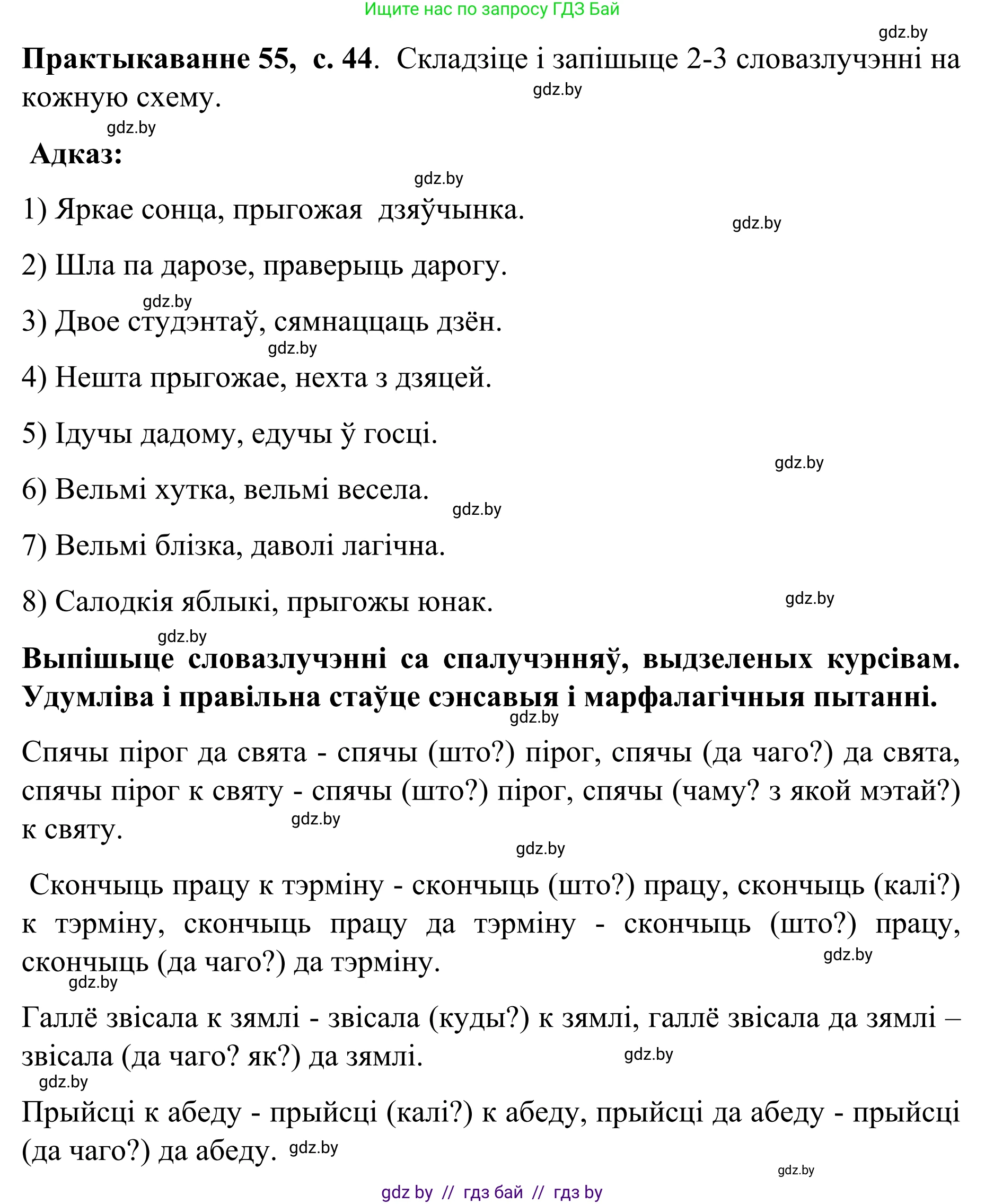 Белорусский язык (Беларуская мова), 8 класс Учебник, авторы: Бадзевіч Зінаіда Іванаўна, Саматыя Ірына Мікалаеўна, издательство Нацыянальны інстытут адукацыі, Минск, 2020, страница 44, номер 55, Решение