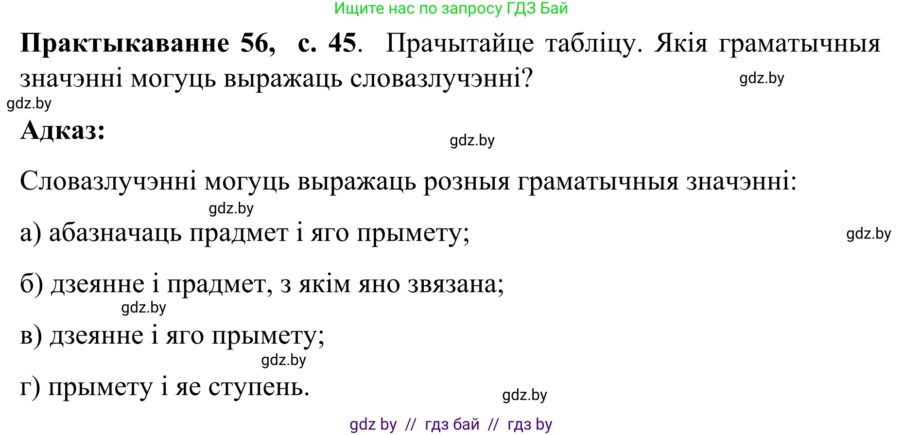 Белорусский язык (Беларуская мова), 8 класс Учебник, авторы: Бадзевіч Зінаіда Іванаўна, Саматыя Ірына Мікалаеўна, издательство Нацыянальны інстытут адукацыі, Минск, 2020, страница 45, номер 56, Решение