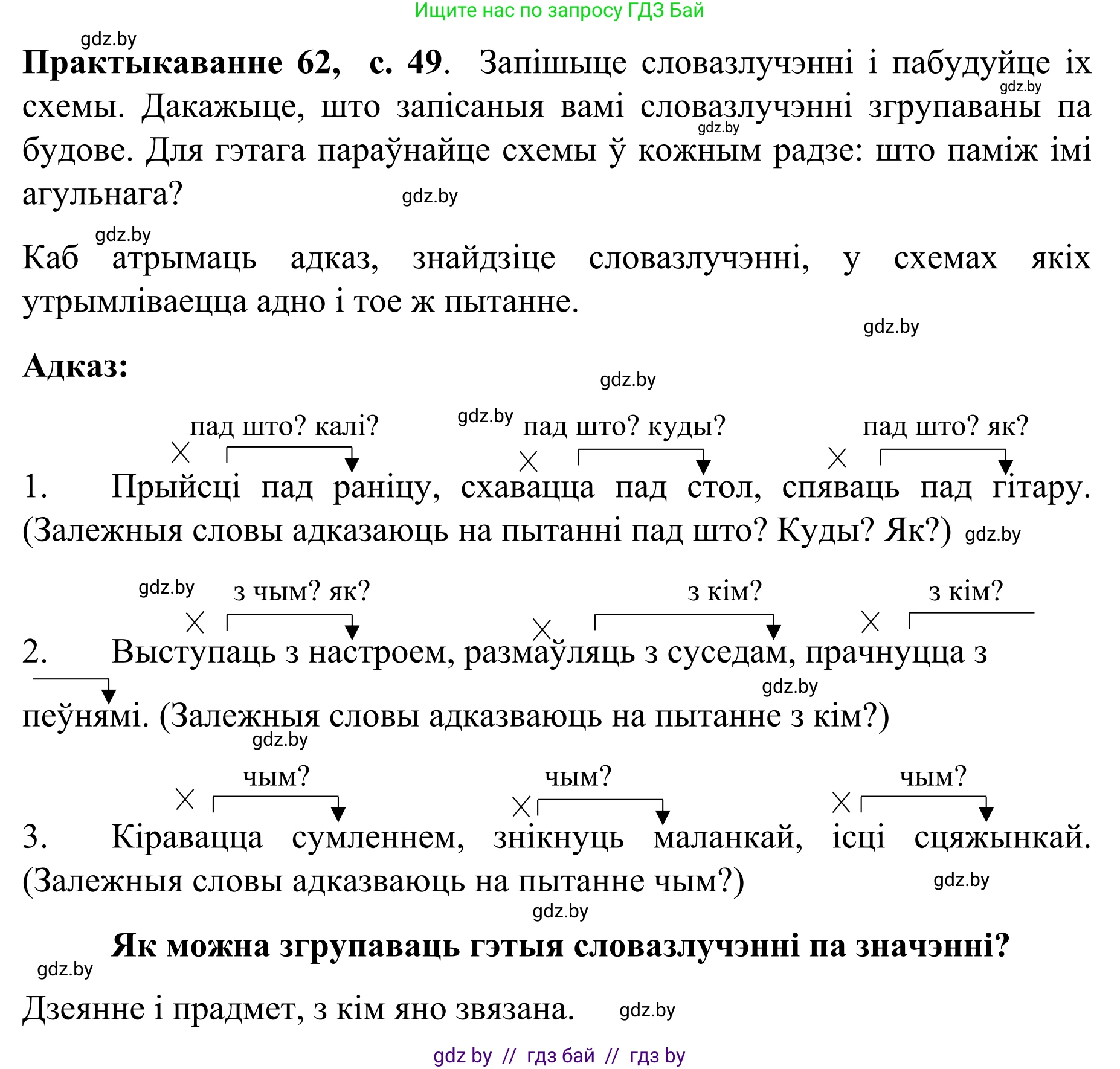 Белорусский язык (Беларуская мова), 8 класс Учебник, авторы: Бадзевіч Зінаіда Іванаўна, Саматыя Ірына Мікалаеўна, издательство Нацыянальны інстытут адукацыі, Минск, 2020, страница 49, номер 62, Решение