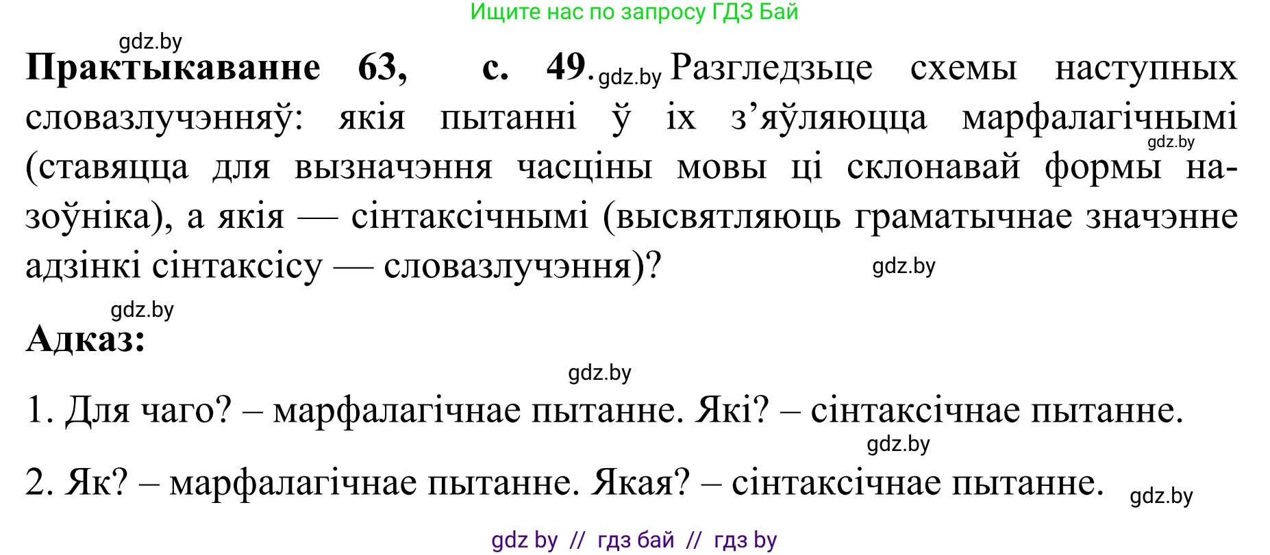 Белорусский язык (Беларуская мова), 8 класс Учебник, авторы: Бадзевіч Зінаіда Іванаўна, Саматыя Ірына Мікалаеўна, издательство Нацыянальны інстытут адукацыі, Минск, 2020, страница 49, номер 63, Решение