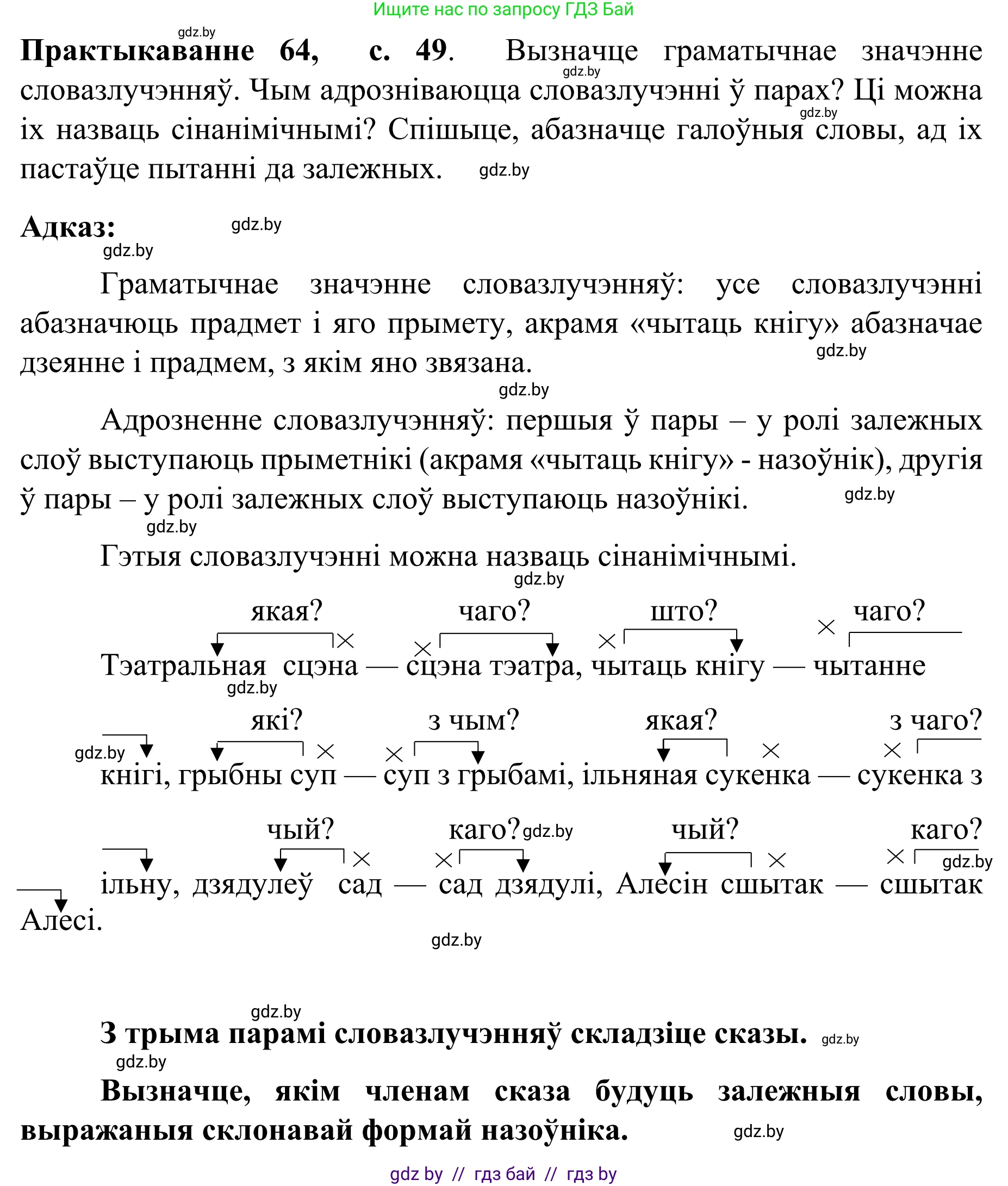 Белорусский язык (Беларуская мова), 8 класс Учебник, авторы: Бадзевіч Зінаіда Іванаўна, Саматыя Ірына Мікалаеўна, издательство Нацыянальны інстытут адукацыі, Минск, 2020, страница 49, номер 64, Решение
