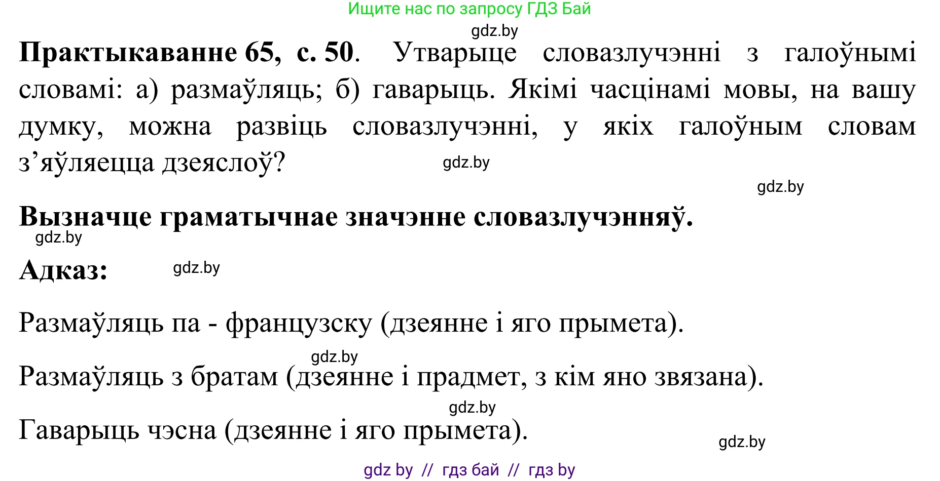 Белорусский язык (Беларуская мова), 8 класс Учебник, авторы: Бадзевіч Зінаіда Іванаўна, Саматыя Ірына Мікалаеўна, издательство Нацыянальны інстытут адукацыі, Минск, 2020, страница 50, номер 65, Решение