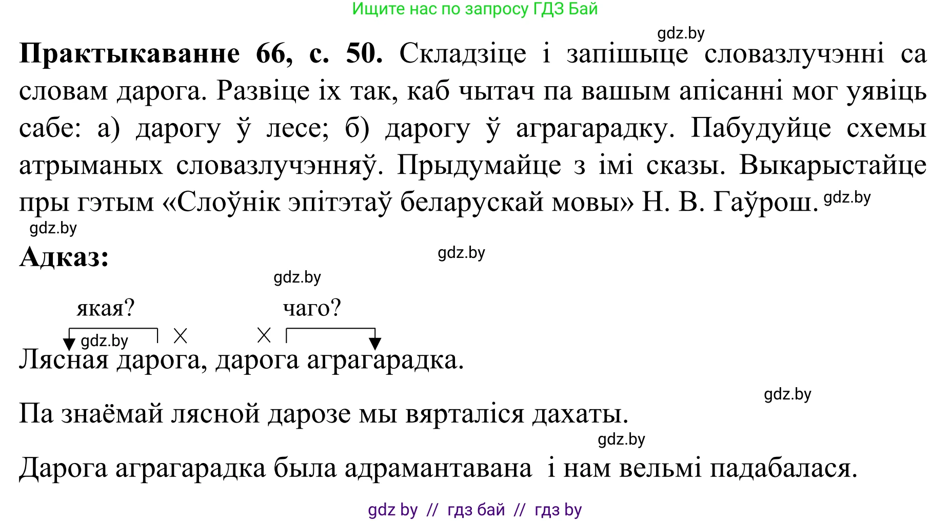 Белорусский язык (Беларуская мова), 8 класс Учебник, авторы: Бадзевіч Зінаіда Іванаўна, Саматыя Ірына Мікалаеўна, издательство Нацыянальны інстытут адукацыі, Минск, 2020, страница 50, номер 66, Решение