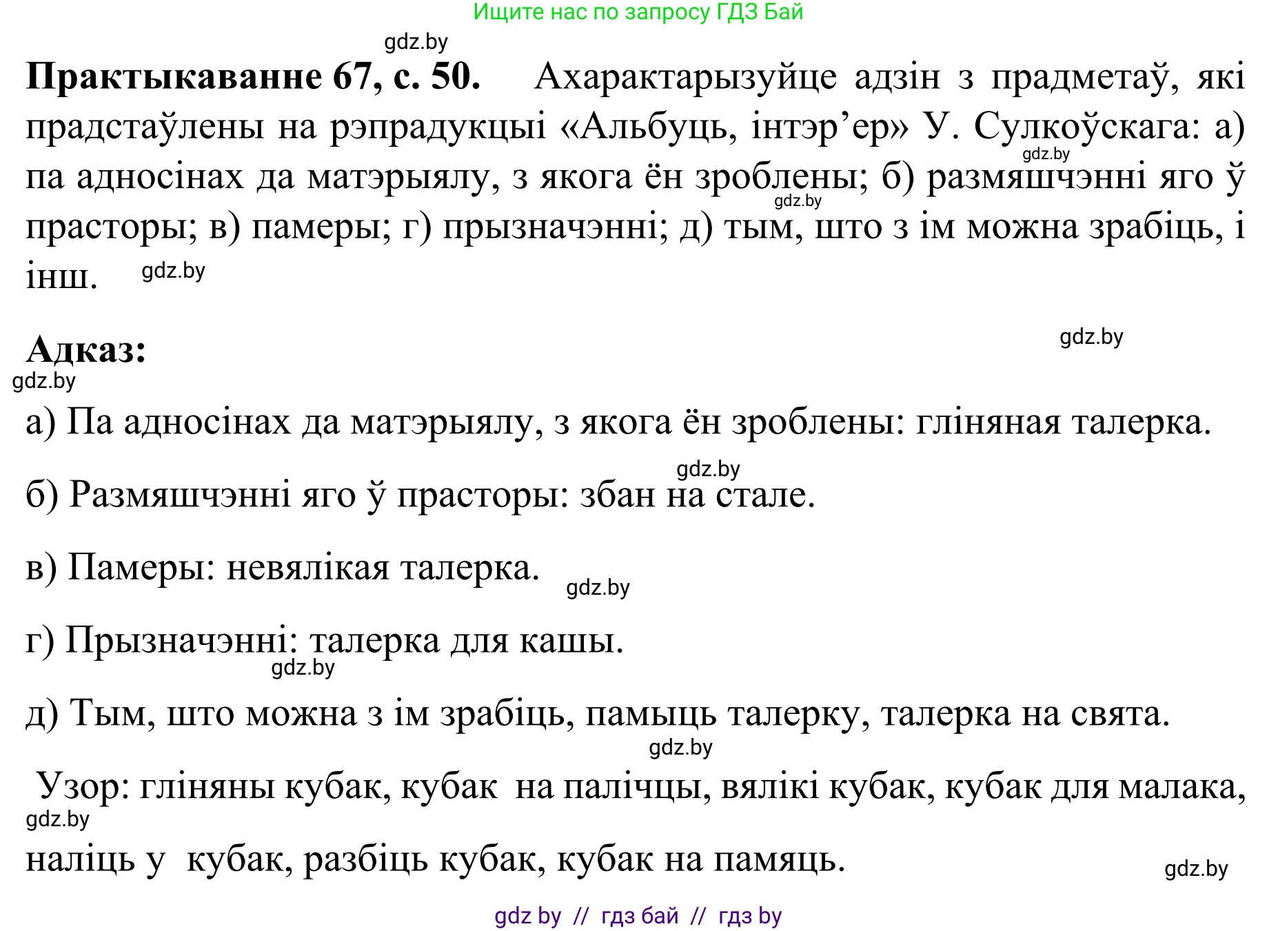Белорусский язык (Беларуская мова), 8 класс Учебник, авторы: Бадзевіч Зінаіда Іванаўна, Саматыя Ірына Мікалаеўна, издательство Нацыянальны інстытут адукацыі, Минск, 2020, страница 50, номер 67, Решение