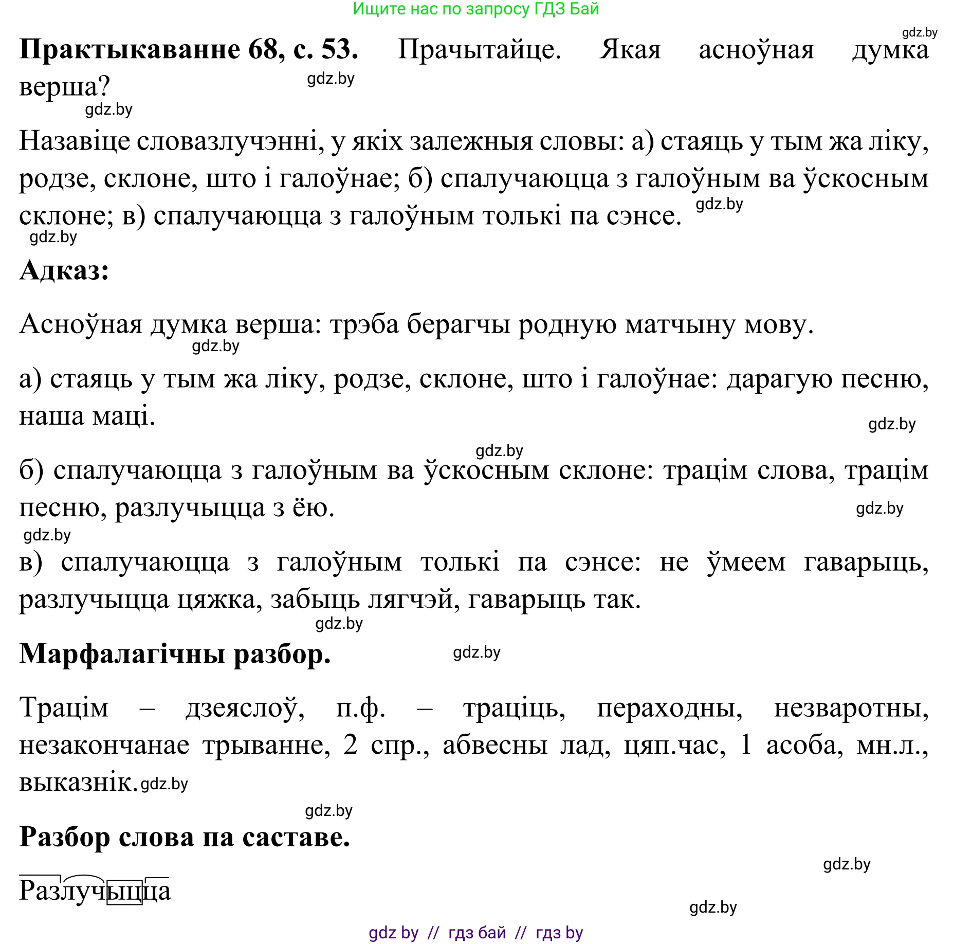 Белорусский язык (Беларуская мова), 8 класс Учебник, авторы: Бадзевіч Зінаіда Іванаўна, Саматыя Ірына Мікалаеўна, издательство Нацыянальны інстытут адукацыі, Минск, 2020, страница 53, номер 68, Решение