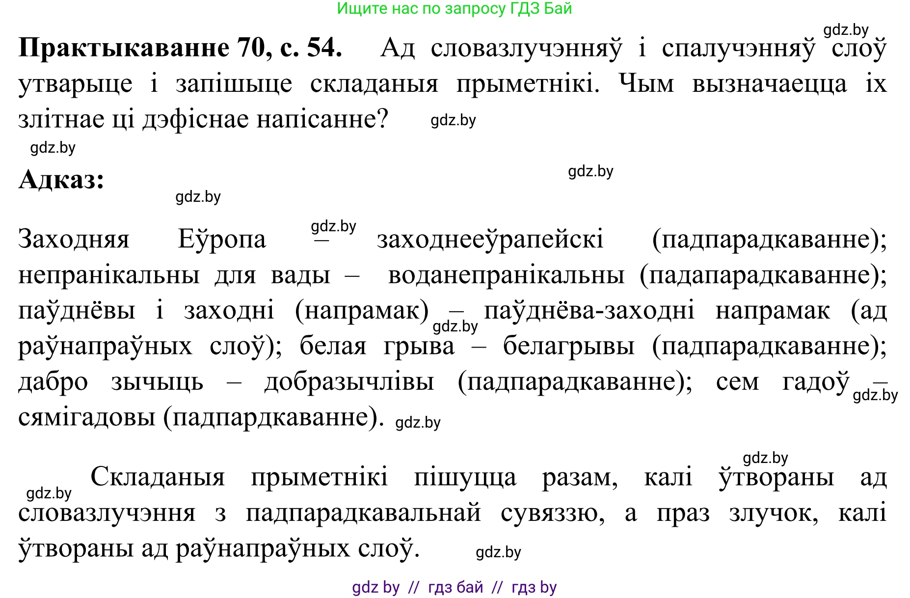 Белорусский язык (Беларуская мова), 8 класс Учебник, авторы: Бадзевіч Зінаіда Іванаўна, Саматыя Ірына Мікалаеўна, издательство Нацыянальны інстытут адукацыі, Минск, 2020, страница 54, номер 70, Решение