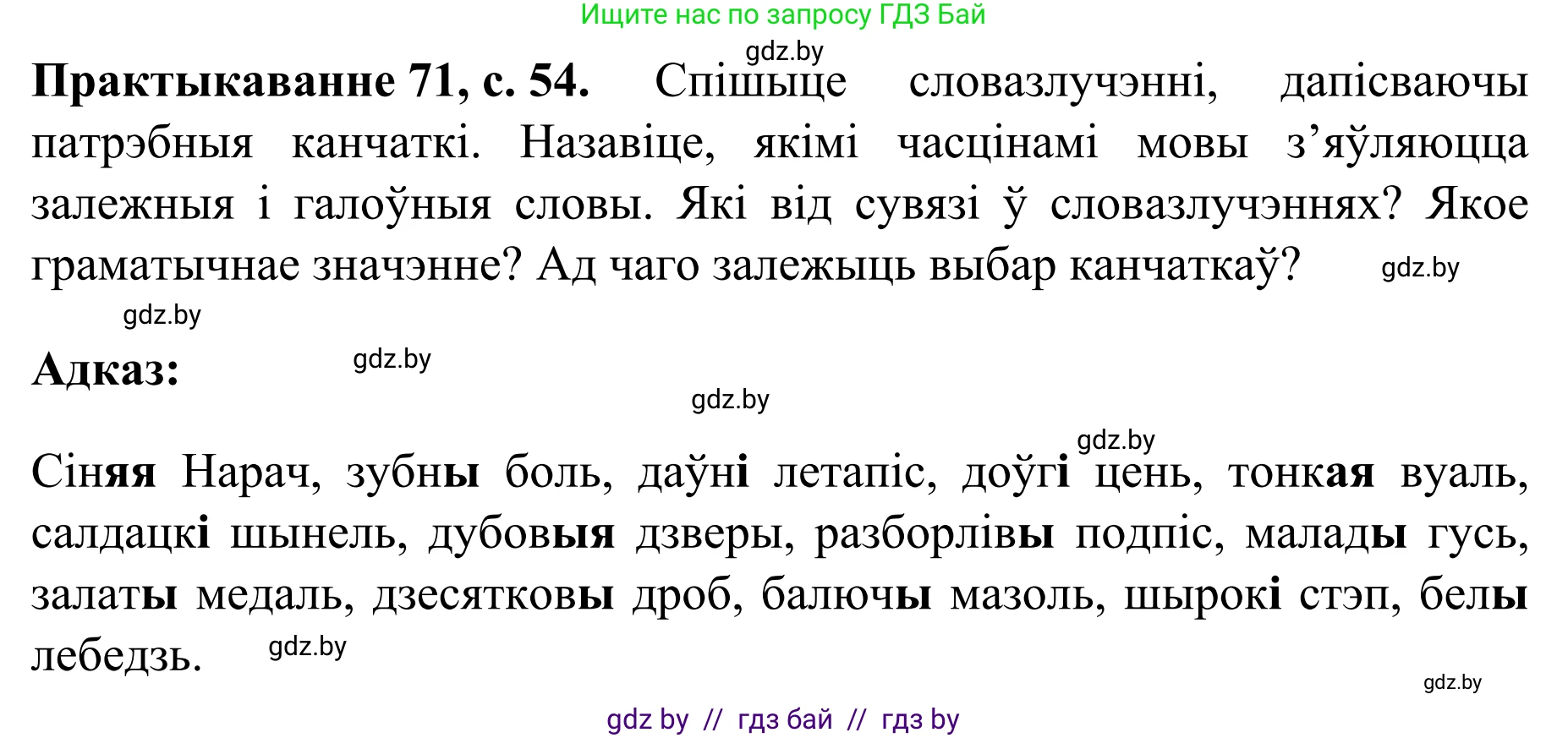 Белорусский язык (Беларуская мова), 8 класс Учебник, авторы: Бадзевіч Зінаіда Іванаўна, Саматыя Ірына Мікалаеўна, издательство Нацыянальны інстытут адукацыі, Минск, 2020, страница 54, номер 71, Решение