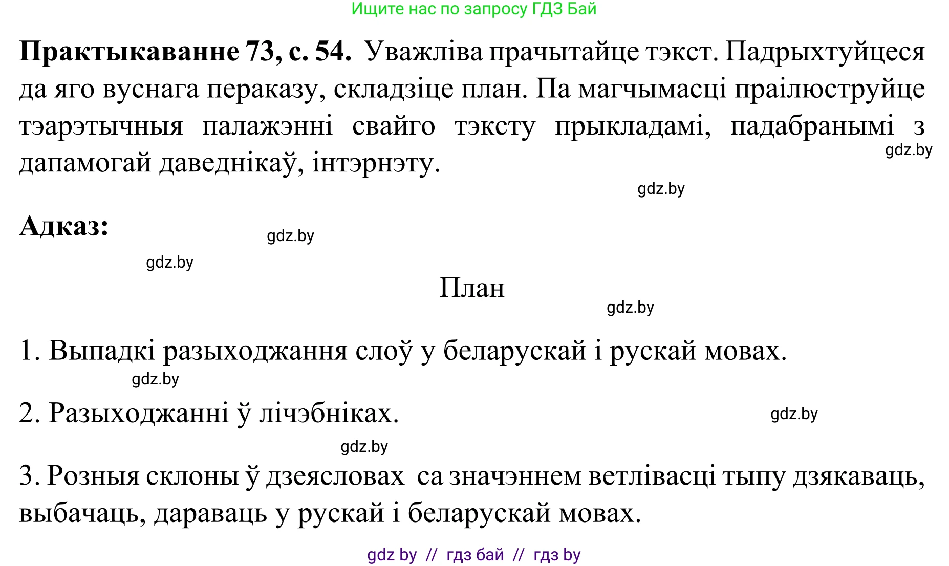 Белорусский язык (Беларуская мова), 8 класс Учебник, авторы: Бадзевіч Зінаіда Іванаўна, Саматыя Ірына Мікалаеўна, издательство Нацыянальны інстытут адукацыі, Минск, 2020, страница 54, номер 73, Решение