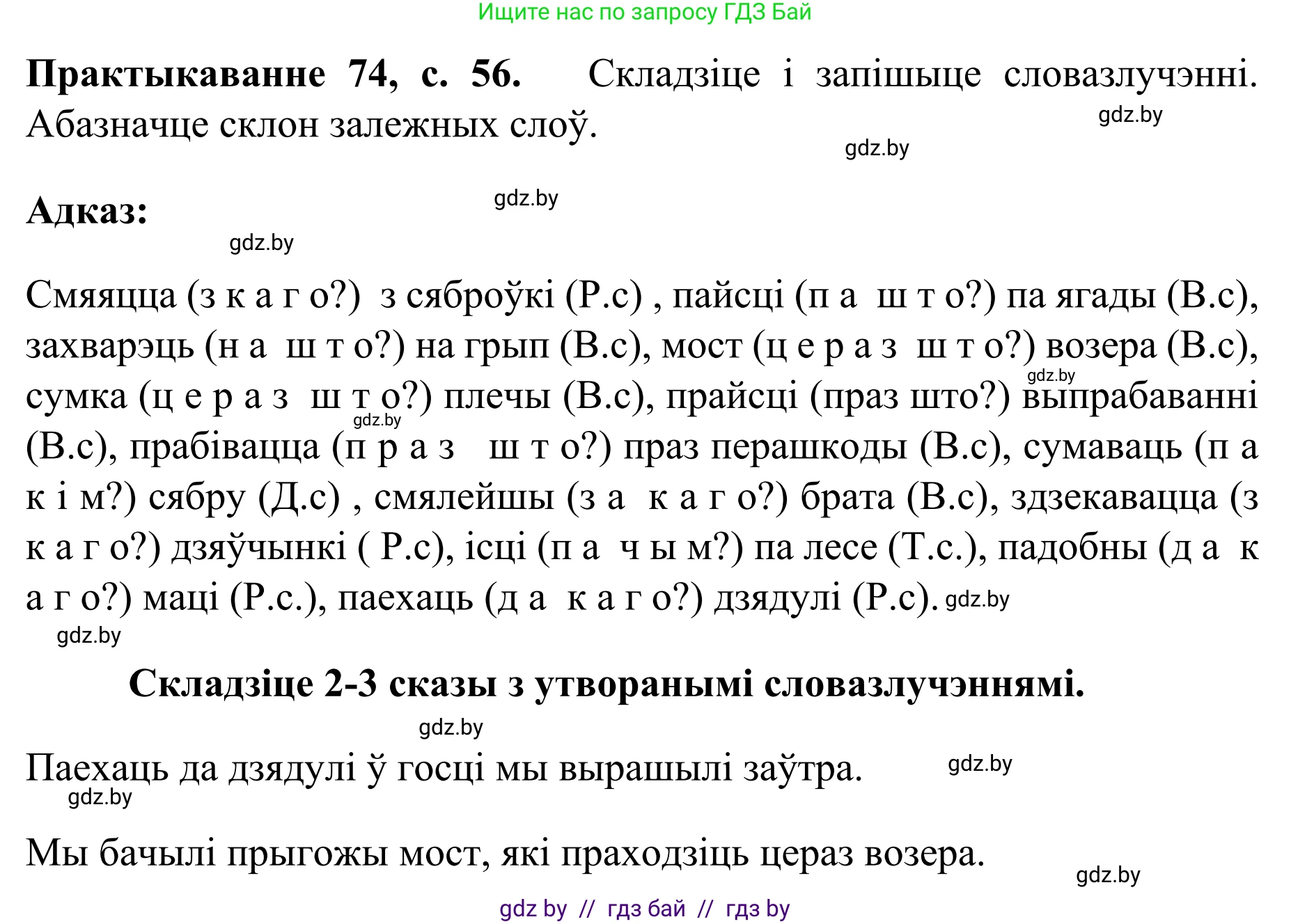 Белорусский язык (Беларуская мова), 8 класс Учебник, авторы: Бадзевіч Зінаіда Іванаўна, Саматыя Ірына Мікалаеўна, издательство Нацыянальны інстытут адукацыі, Минск, 2020, страница 56, номер 74, Решение