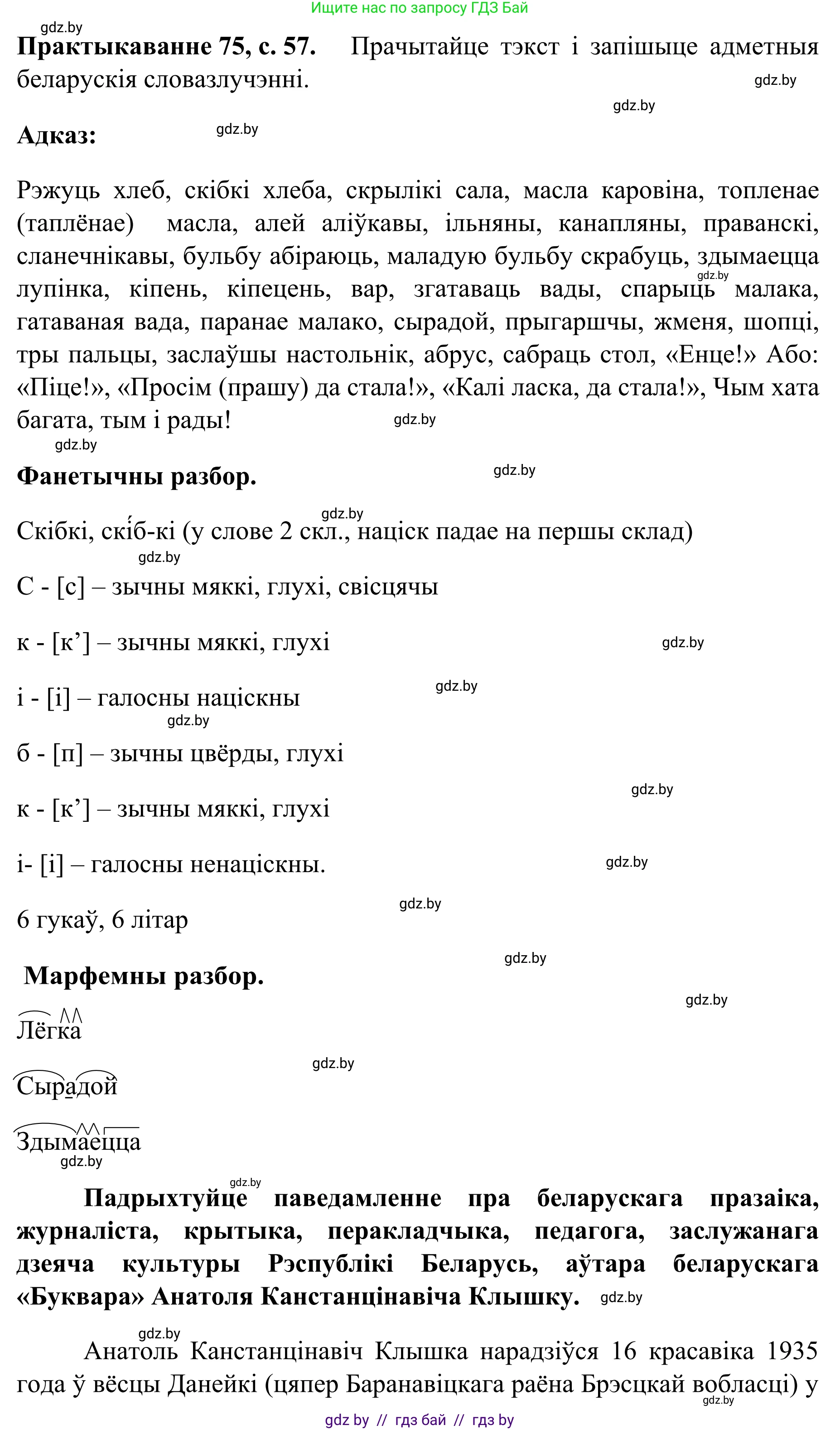 Белорусский язык (Беларуская мова), 8 класс Учебник, авторы: Бадзевіч Зінаіда Іванаўна, Саматыя Ірына Мікалаеўна, издательство Нацыянальны інстытут адукацыі, Минск, 2020, страница 57, номер 75, Решение