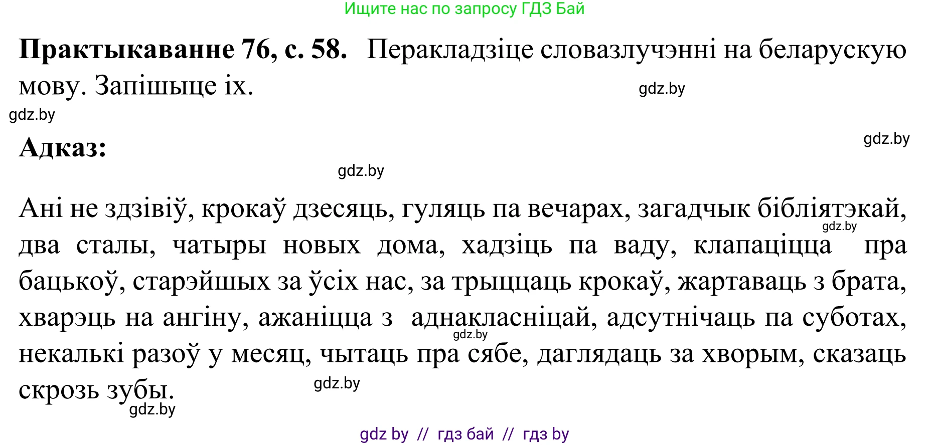 Белорусский язык (Беларуская мова), 8 класс Учебник, авторы: Бадзевіч Зінаіда Іванаўна, Саматыя Ірына Мікалаеўна, издательство Нацыянальны інстытут адукацыі, Минск, 2020, страница 58, номер 76, Решение