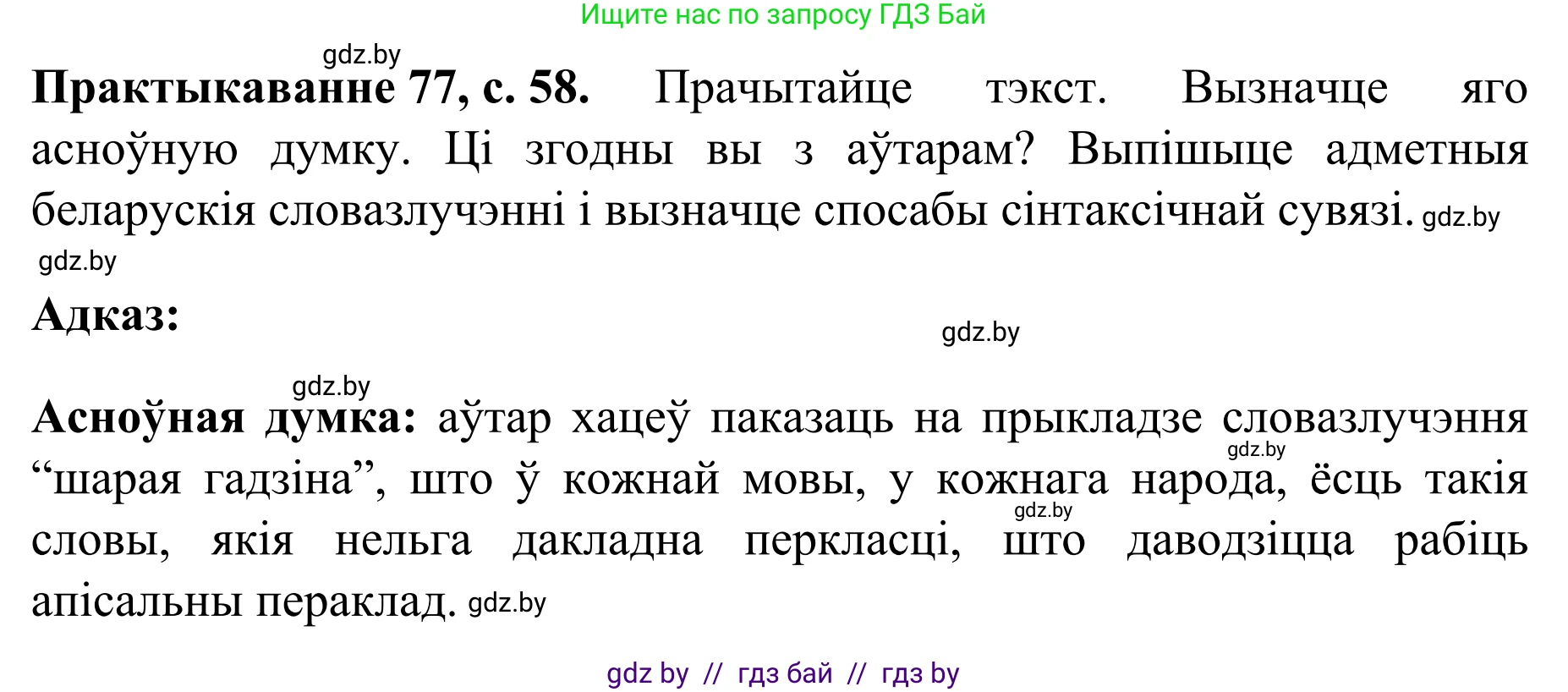 Белорусский язык (Беларуская мова), 8 класс Учебник, авторы: Бадзевіч Зінаіда Іванаўна, Саматыя Ірына Мікалаеўна, издательство Нацыянальны інстытут адукацыі, Минск, 2020, страница 58, номер 77, Решение
