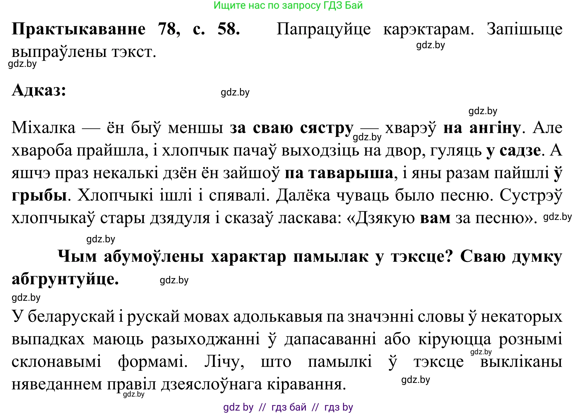 Белорусский язык (Беларуская мова), 8 класс Учебник, авторы: Бадзевіч Зінаіда Іванаўна, Саматыя Ірына Мікалаеўна, издательство Нацыянальны інстытут адукацыі, Минск, 2020, страница 59, номер 78, Решение