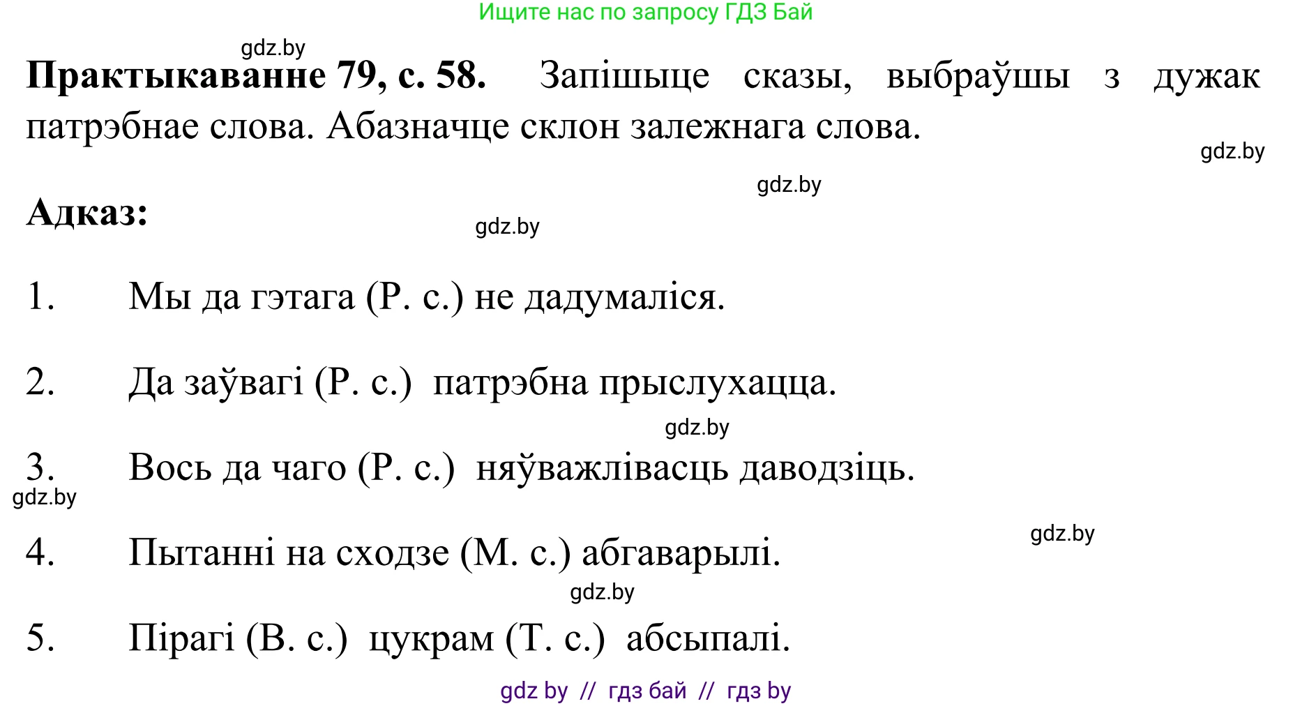 Белорусский язык (Беларуская мова), 8 класс Учебник, авторы: Бадзевіч Зінаіда Іванаўна, Саматыя Ірына Мікалаеўна, издательство Нацыянальны інстытут адукацыі, Минск, 2020, страница 59, номер 79, Решение
