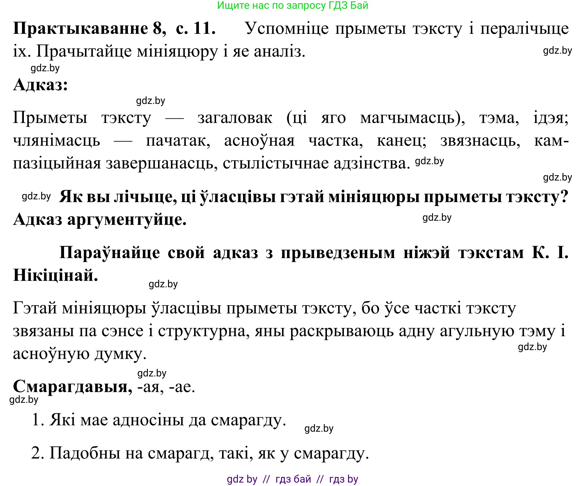 Белорусский язык (Беларуская мова), 8 класс Учебник, авторы: Бадзевіч Зінаіда Іванаўна, Саматыя Ірына Мікалаеўна, издательство Нацыянальны інстытут адукацыі, Минск, 2020, страница 11, номер 8, Решение