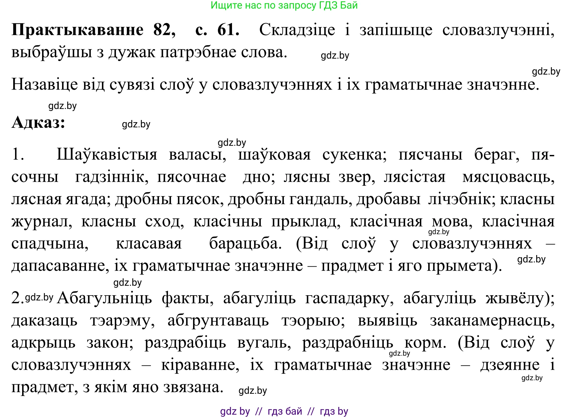 Белорусский язык (Беларуская мова), 8 класс Учебник, авторы: Бадзевіч Зінаіда Іванаўна, Саматыя Ірына Мікалаеўна, издательство Нацыянальны інстытут адукацыі, Минск, 2020, страница 61, номер 82, Решение